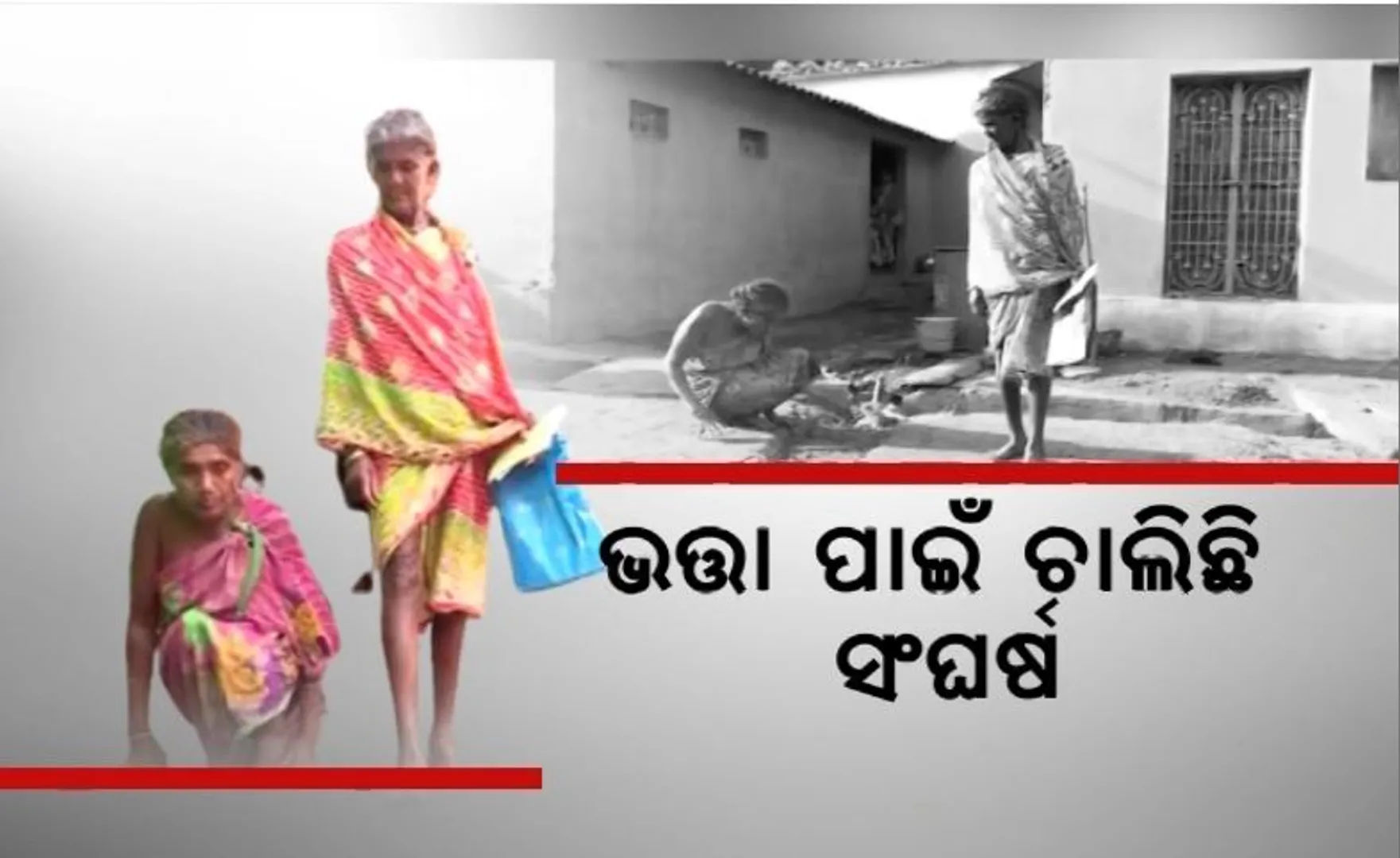 ଭତ୍ତା ପାଇଁ ଦହଗଞ୍ଜ ହେଉଛନ୍ତି ହିତାଧିକାରୀ। କୋରାପୁଟରେ ଟଙ୍କା ପାଇଁ ୭ କିଲୋମିଟର ଗୁରୁଣ୍ଡିଲେ ମହିଳା।