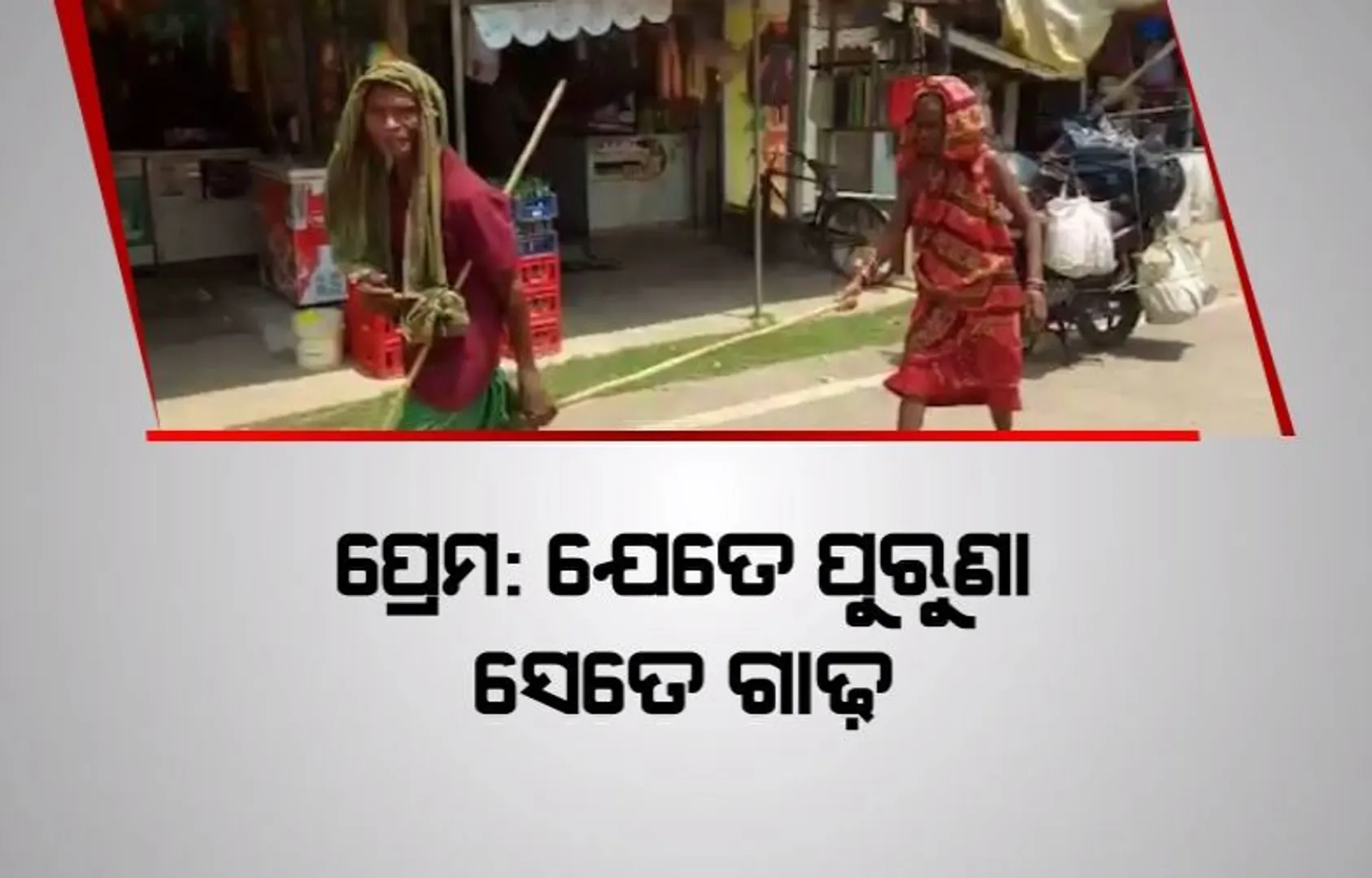 ପ୍ରେମ: ଯେତେ ପୁରୁଣା ସେତେ ଗାଢ଼। ବୟସ ବଢ଼ିଲେ କମେନି ପ୍ରେମ।