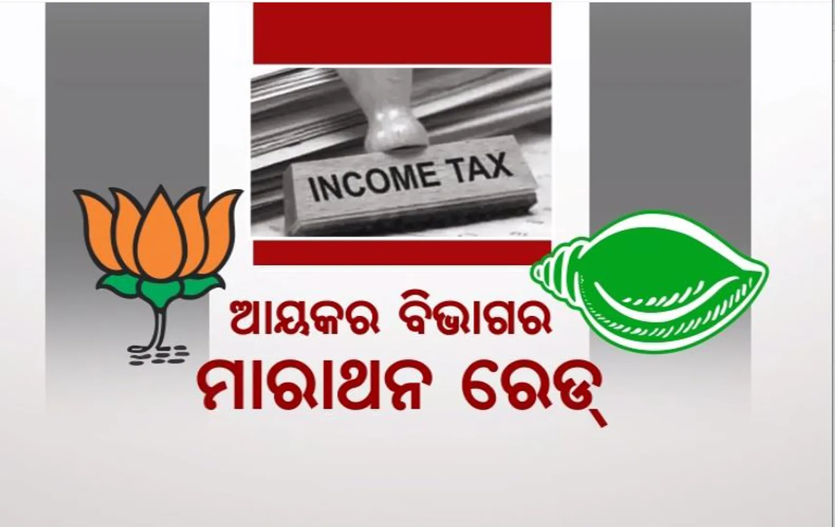 ରାଜ୍ୟର ବିଭିନ୍ନ ସ୍ଥାନରେ ଆୟକର ବିଭାଗର ମାରାଥନ ରେଡ୍। ଟିକସ ଫାଙ୍କିବା ଅଭିଯୋଗରେ ବିଭିନ୍ନ ସ୍ଥାନରେ ଚଢ଼ାଉ।