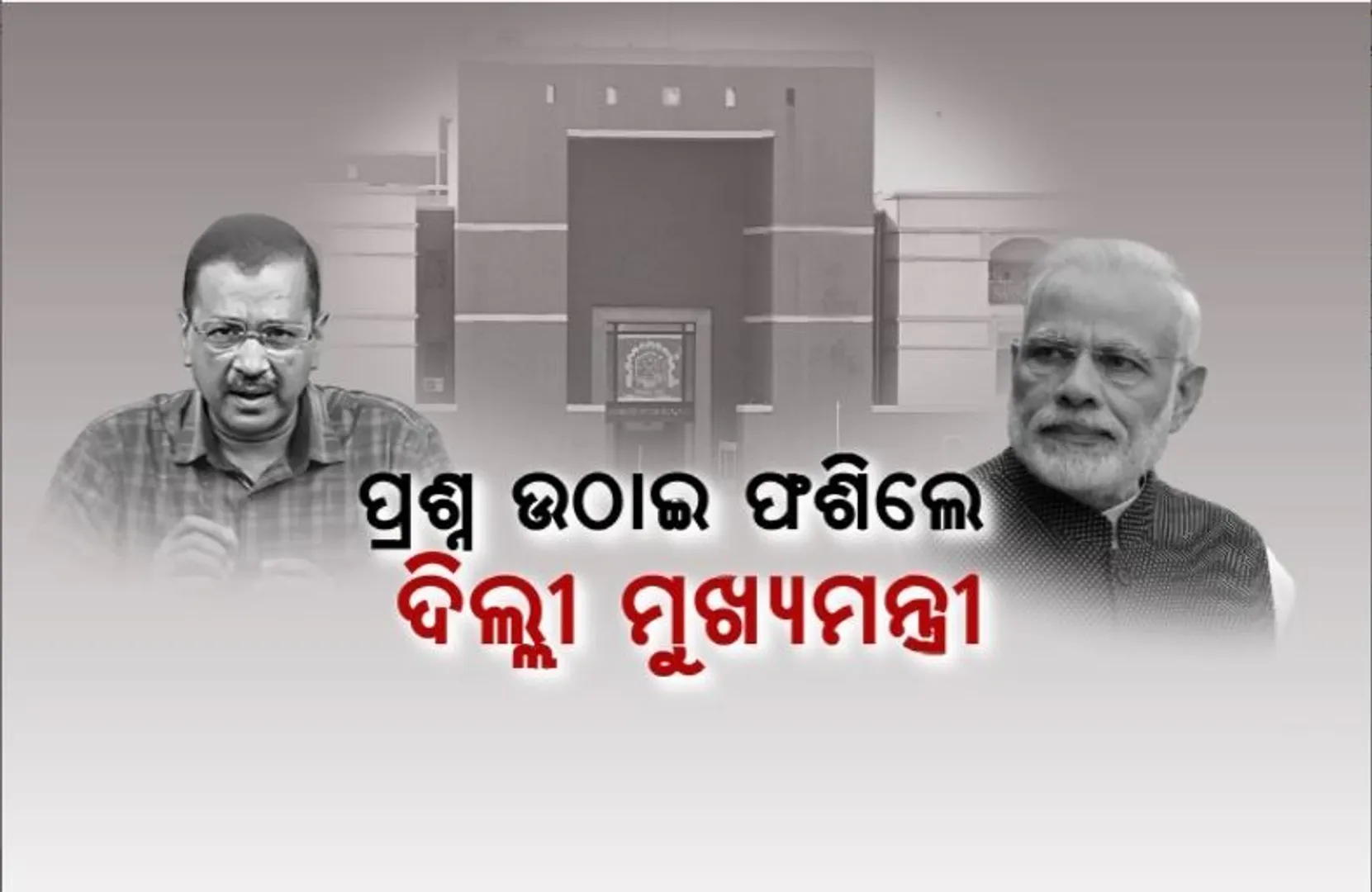 ପ୍ରଧାନମନ୍ତ୍ରୀଙ୍କ ଡିଗ୍ରୀ ପ୍ରସଙ୍ଗ। ପ୍ରଶ୍ନ ଉଠାଇ ଫଶିଲେ ଦିଲ୍ଲୀ ମୁଖ୍ୟମନ୍ତ୍ରୀ।