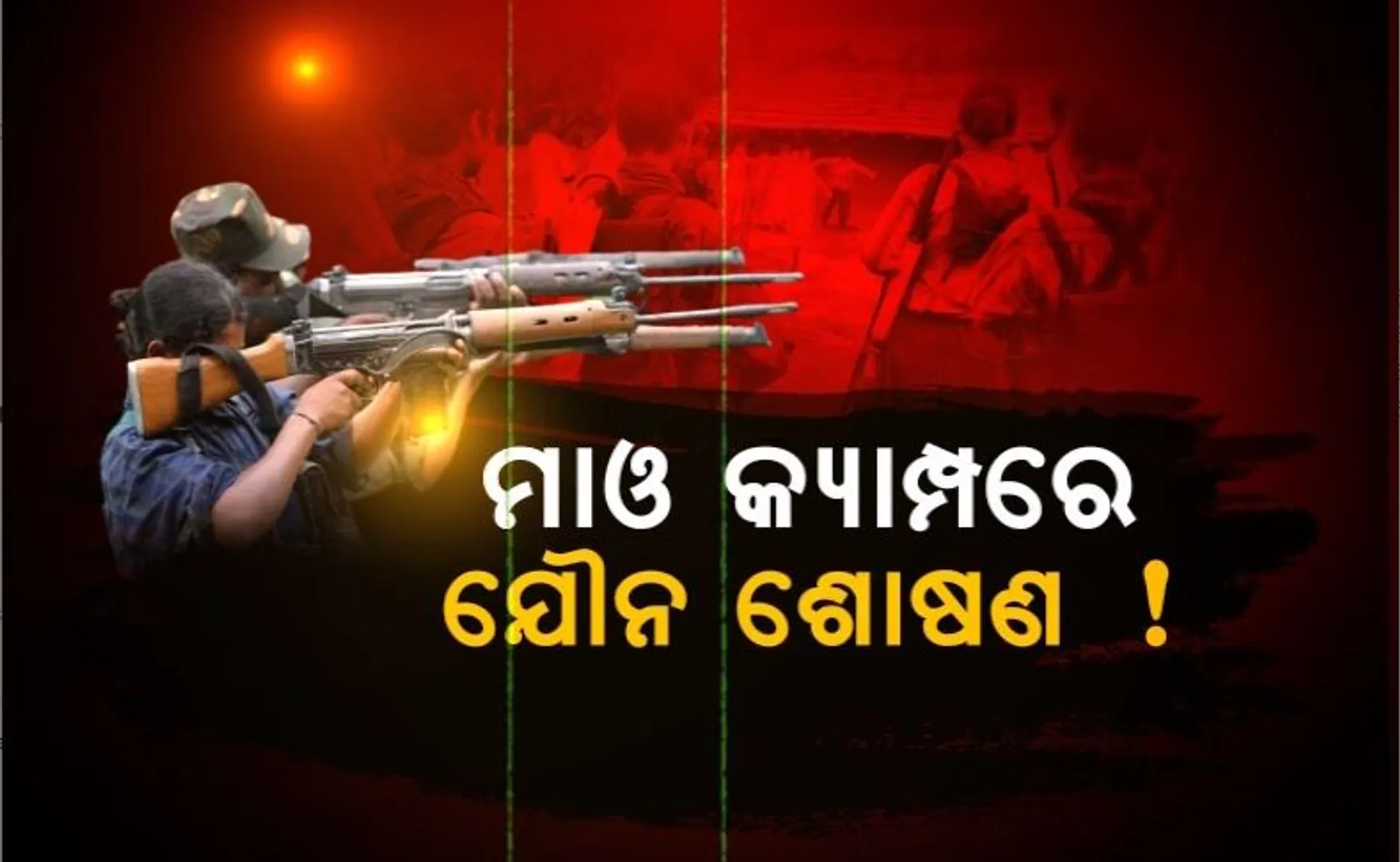 ମହିଳା ମାଓବାଦୀଙ୍କୁ ଦିଆଯାଉଛି ନିର୍ଯାତନା! ଚାଞ୍ଚଲ୍ୟକର ତଥ୍ୟ ରଖିଲେ ନବରଙ୍ଗପୁର ଏସପି ।