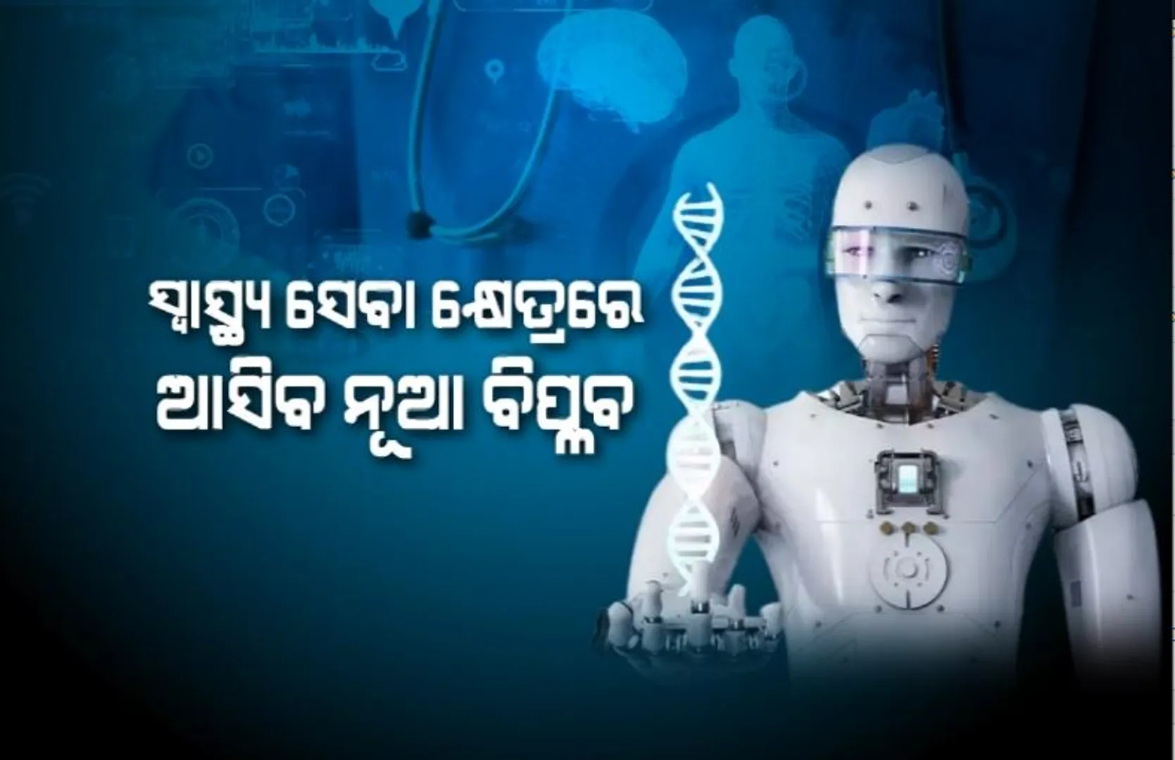 ସ୍ୱାସ୍ଥ୍ୟ ସେବା କ୍ଷେତ୍ରରେ ଆସିବ ନୂଆ ବିପ୍ଳବ। ଆଗୁଆ ରୋଗର ସୂଚନା ଦେବ ଆର୍ଟିଫିସିଆଲ ଇଣ୍ଟେଲିଜେନ୍ସ।