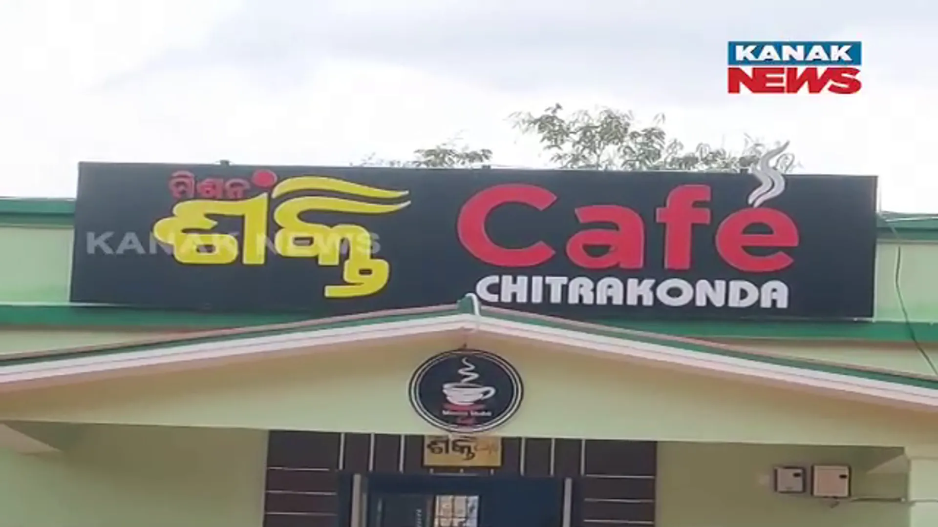 ମହିଳାଙ୍କୁ ସ୍ୱାବଲମ୍ବୀ କରିଛି ମିଶନ ଶକ୍ତି କାଫେ। ଲୋକଙ୍କ ପସନ୍ଦ ପାଲଟିଛି ଚିତ୍ରକୋଣ୍ଡା ମିଶନ ଶକ୍ତି କାଫେ।