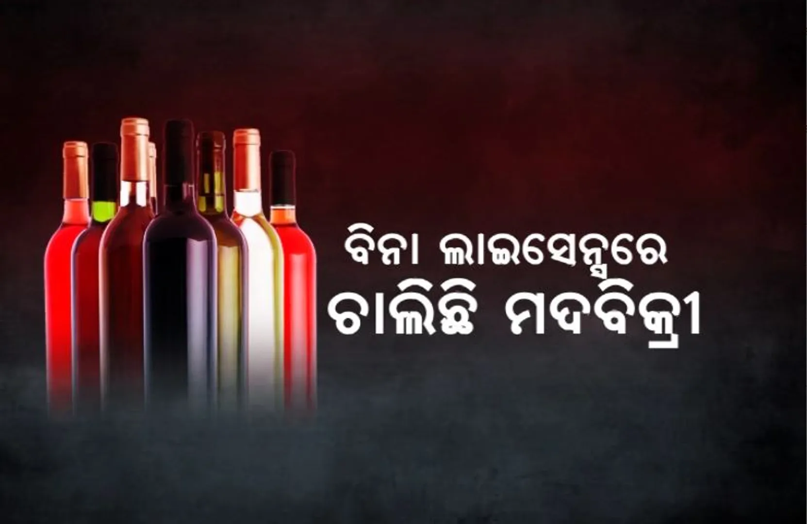 ବିନା ଲାଇସେନ୍ସରେ ଚାଲିଛି ମଦବିକ୍ରୀ। ଅବଧି ସରିଲା ପରେ ବି ହୋଇପାରୁନି ନବୀକରଣ।