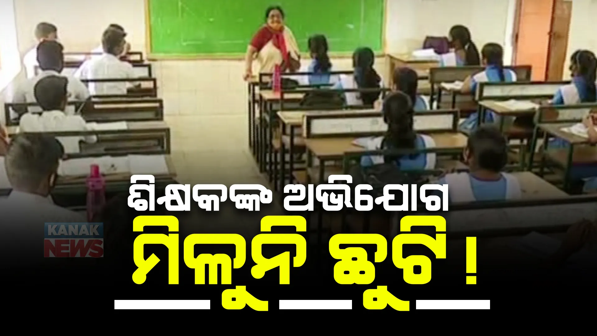 ସରକାରଙ୍କ ଛୁଟି କାଟ ନୀତି ବିରୋଧରେ ମାନବାଧିକାର କମିଶନଙ୍କ ଦ୍ୱାରସ୍ଥ ହେବେ ମାଧ୍ୟମିକ ଶିକ୍ଷକ ସଂଘ। କହିଲେ, ଅନ୍ୟସରକାରୀ ଚାକିରିଆଙ୍କ ଭଳି ମିଳୁନି ଛୁଟି