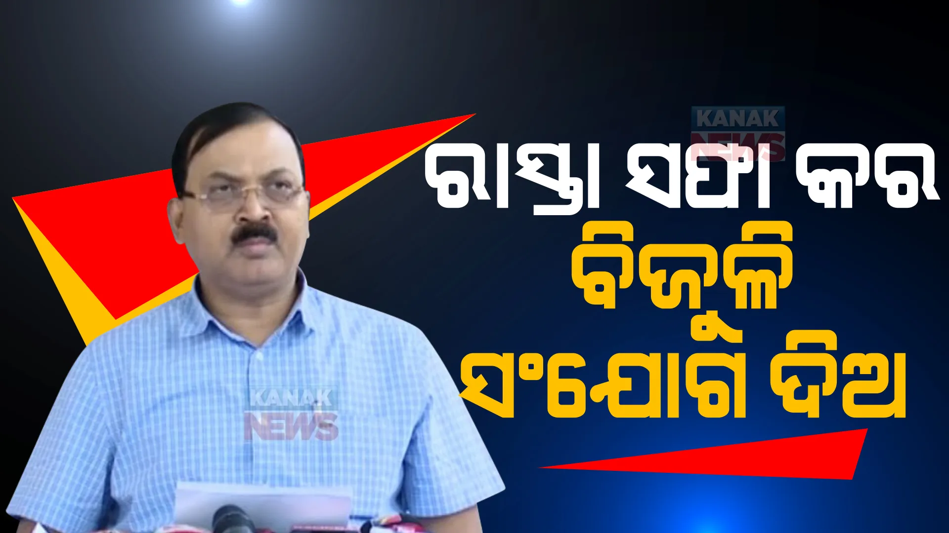 ରାଜ୍ୟରେ କାଳବୈଶାଖୀ ବର୍ଷା। ରାସ୍ତା ସଫା କର, ବିଜୁଳି ସଂଯୋଗ ଦିଅ: ଏସଆରସି