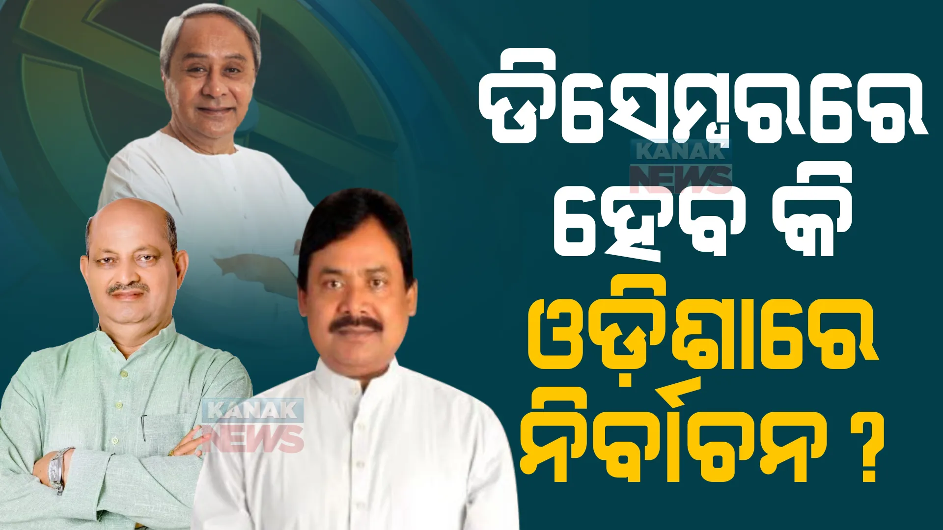 ୩ ଦଳ ପ୍ରସ୍ତୁତ, ମିଳିଲାଣି ସଂକେତ । ଓଡ଼ିଶାରେ ହେବ କି ଆଗୁଆ ନିର୍ବାଚନ?