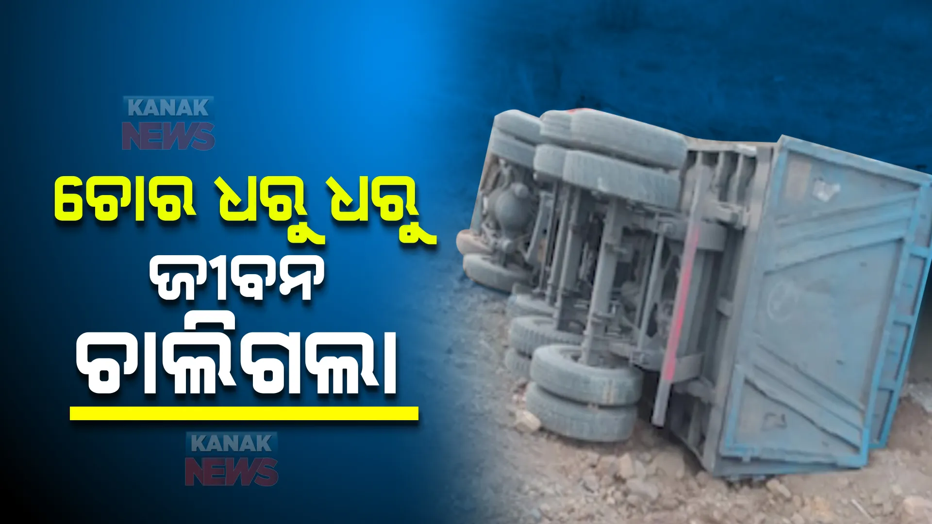 ସୁନ୍ଦରଗଡ ବିଲେଇମୁଣ୍ଡାରେ ଅଘଟଣ। ଚୋରକୁ ଧରିବା ପାଇଁ ଗୋଡାଉ ଥିବା ବେଳେ ସାମ୍ନାପଟୁ ମାଡିଗଲା ଟ୍ରଲର।