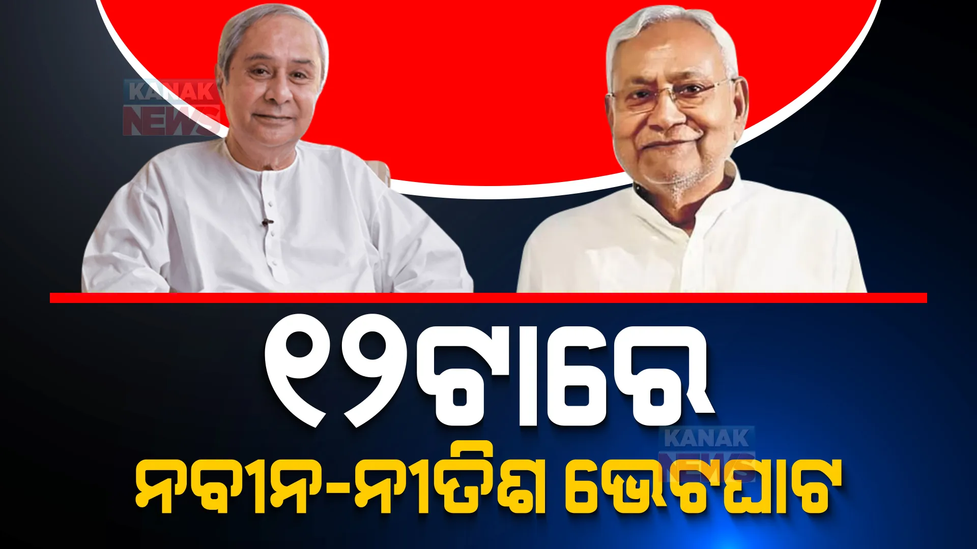 ଅପରାହ୍ନ ୧୨ଟାରେ ନବୀନ-ନୀତିଶ ଭେଟଘାଟ । ଦେଢ ଘଣ୍ଟା ଧରି ନବୀନ ନିବାସରେ ରହିବେ ନୀତିଶ, କଣ ହେବ ଆଲୋଚନା ତାହା ଉପରେ ସଭିଙ୍କ ନଜର ।