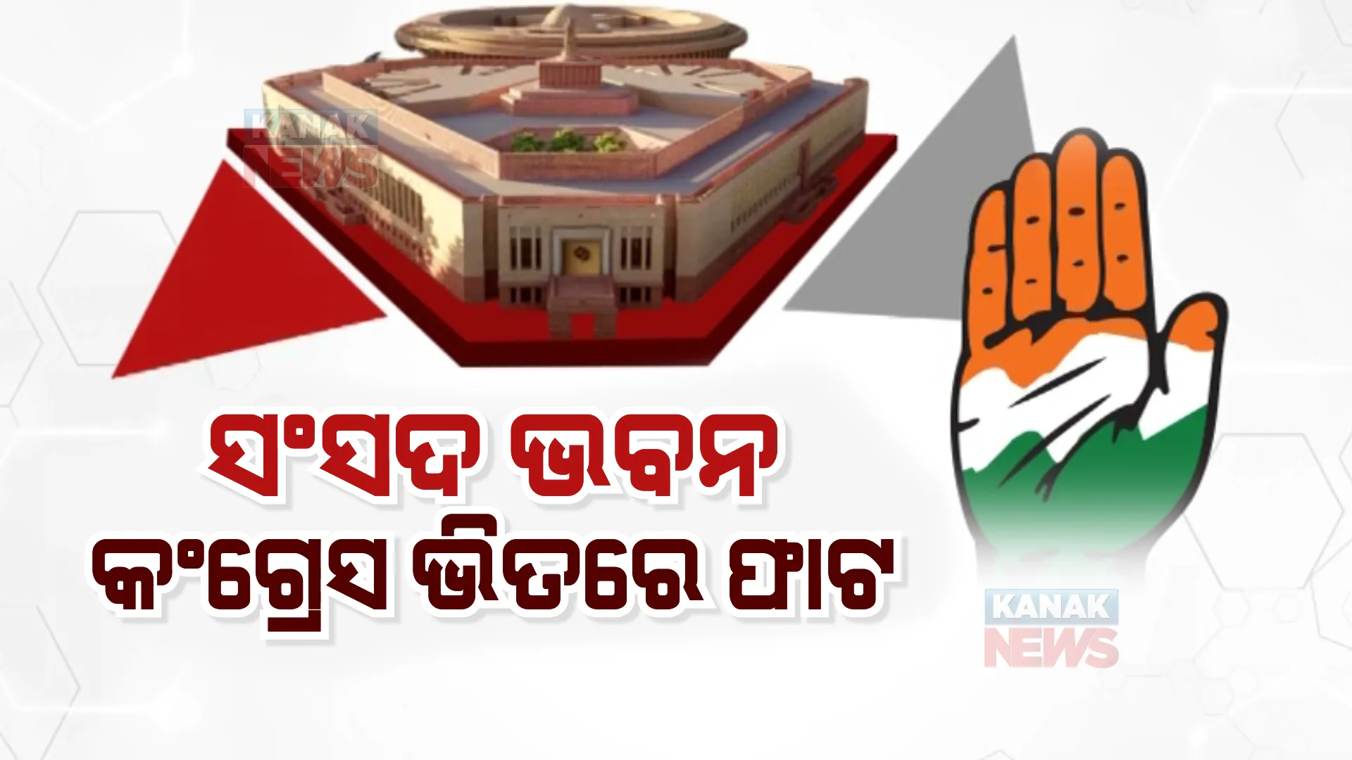 ନୂଆ ସଂସଦ ଭବନ ଉଦଘାଟନୀ ରାଜନୀତି, ଟାର୍ଗେଟରେ ମୋଦୀ!