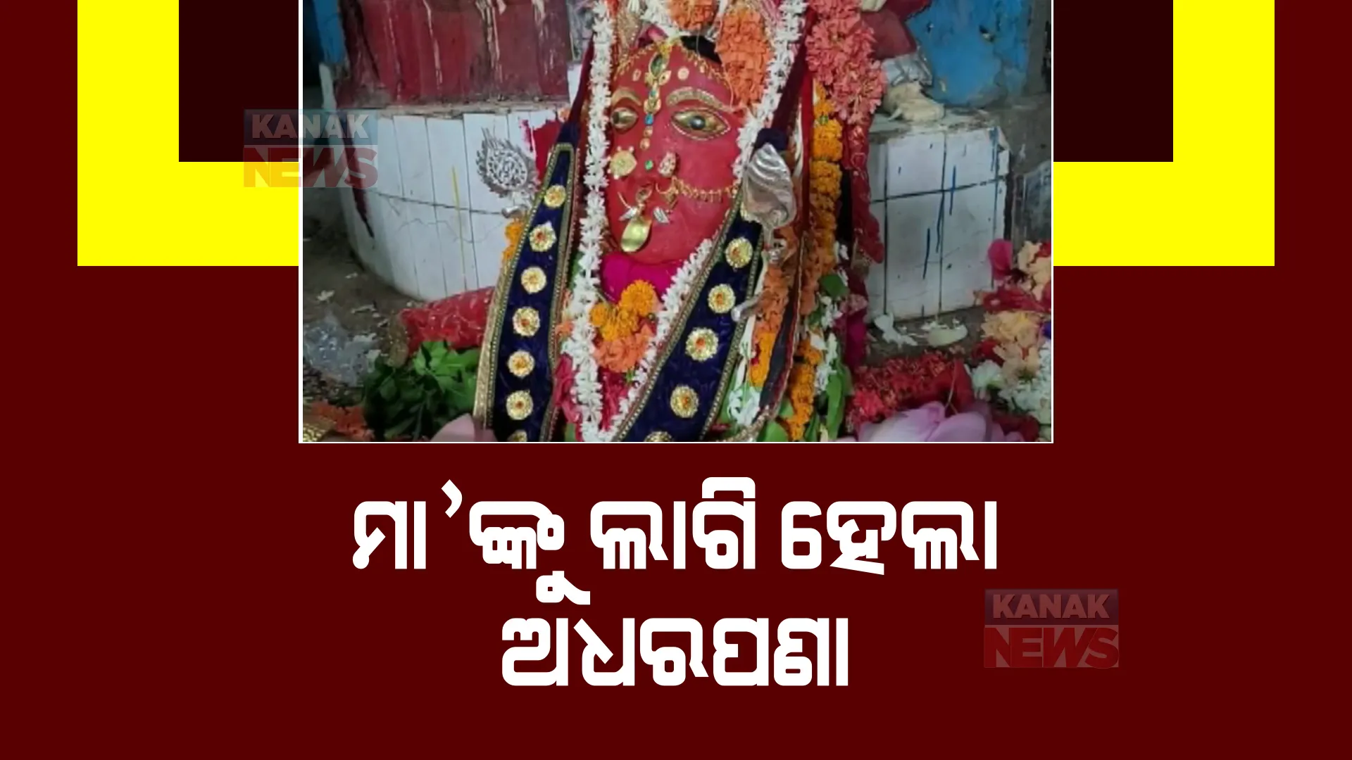 ଭଞ୍ଜନଗରରେ ବେଶ ଧୁମଧାମରେ ଚାଲିଛି ଠାକୁରାଣୀ ଯାତ୍ରା। କ୍ଲାନ୍ତ ହୋଇଯିବା ପରେ ଅଧାବାଟରେ ମାଆଙ୍କୁ ଦିଆଗଲା ଅଧରପଣା