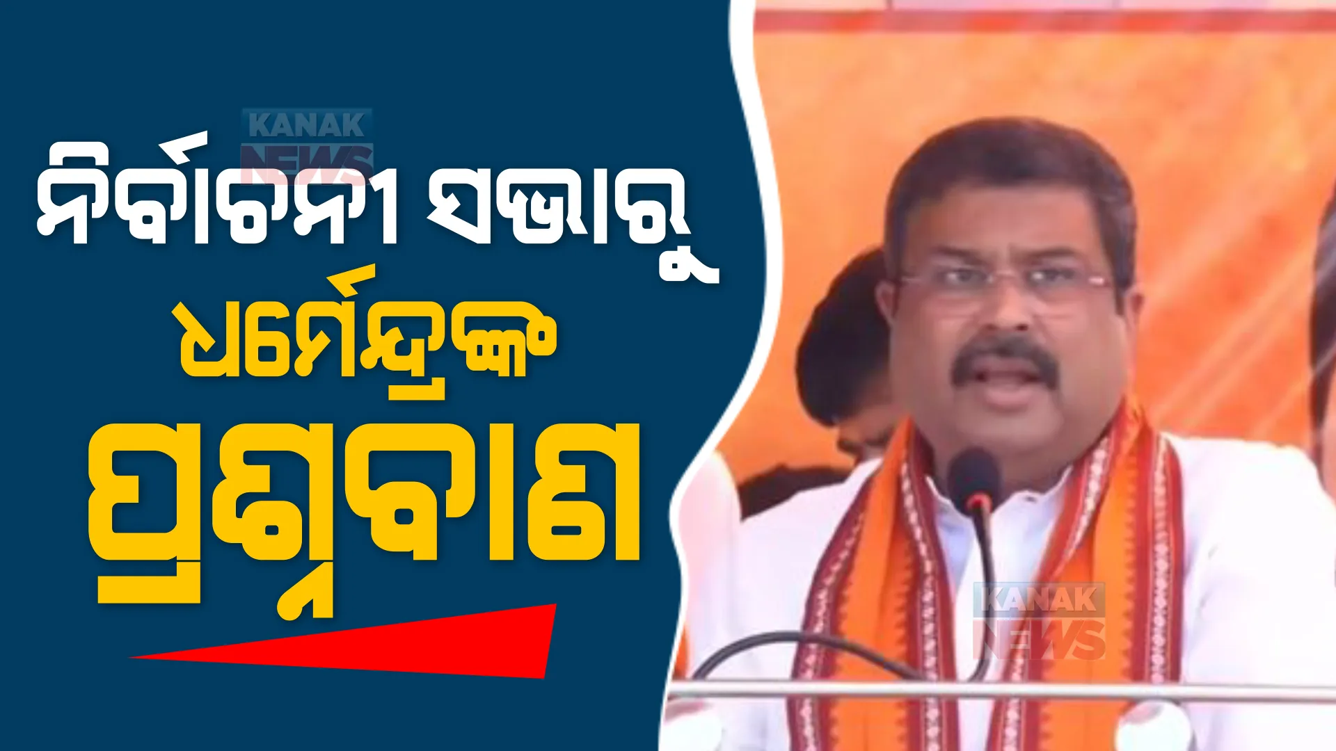 ନିର୍ବାଚନୀ ସଭାରେ ମୁଖ୍ୟମନ୍ତ୍ରୀଙ୍କୁ ଧର୍ମେନ୍ଦ୍ରଙ୍କ ପ୍ରଶ୍ନବାଣ। କ୍ୟାବିନେଟ୍ ମନ୍ତ୍ରୀ ନବ ଦାସଙ୍କୁ କାହିଁକି ହତ୍ୟା କରାଗଲା, ମାଗିଲେ ଉତ୍ତର