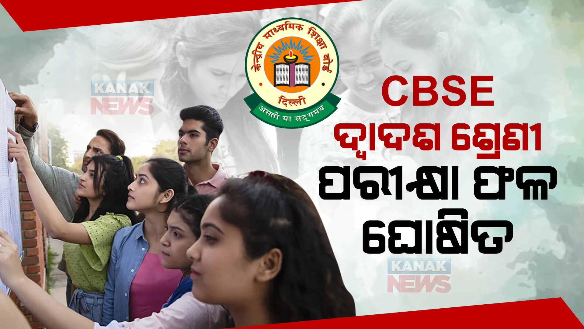 ସିବିଏସଇ ଦ୍ୱାଦଶ ଶ୍ରେଣୀ ପରୀକ୍ଷା ଫଳ ଘୋଷିତ। cbseresults.nic.inରେ ଛାତ୍ରଛାତ୍ରୀ ପାଇବେ ରେଜଲ୍ଟ ।