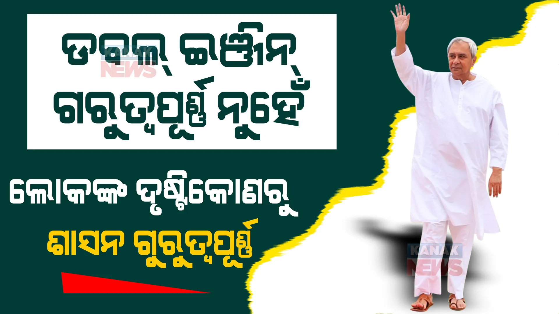 ଶଙ୍ଖ ଭବନରୁ ବିଜେଡି ସୁପ୍ରିମୋଙ୍କ ସମାଲୋଚନା । ୨୪ ପୂର୍ବରୁ ଡବଲ୍ ଇଞ୍ଜିନକୁ ନବୀନ କଲେ ନିଶାନା!
