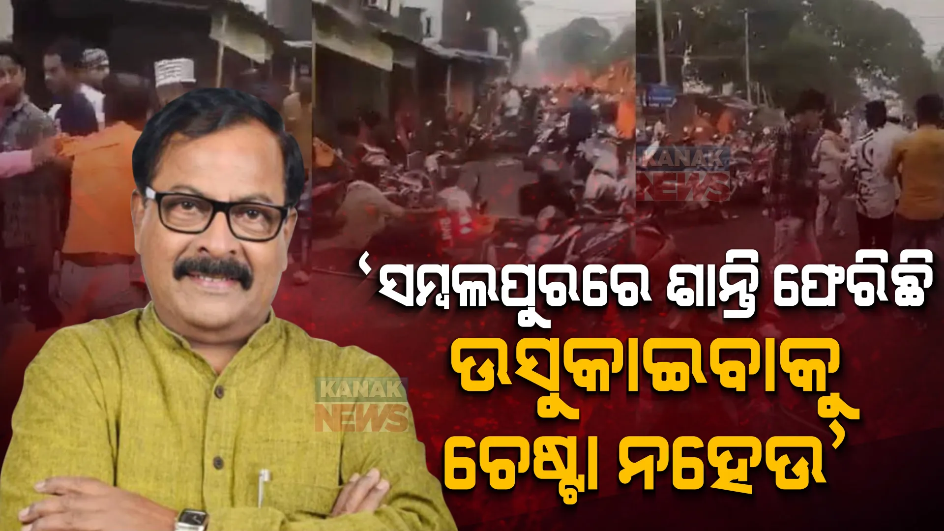 ଶଶୀ କହିଲେ ସମ୍ବଲପୁରରେ ଶାନ୍ତି ଫେରିଛି, ବିଜେପିର କେନ୍ଦ୍ରୀୟ ଟିମ୍ ବୁଲିବା ଦ୍ୱାରା ଶାନ୍ତି ବ୍ୟାଘାତ ହେବ । ସୁର କହିଲେ, ଟିମ୍ ପଠାଇ ପ୍ରହସନ କରୁଛି ବିଜେପି ।