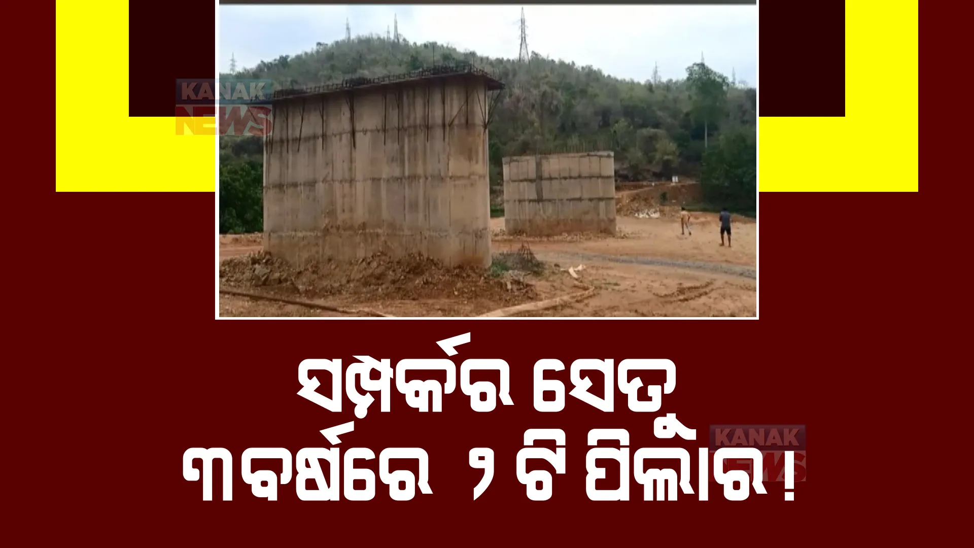 କେବେ ଶେଷ ହେବ ଆନ୍ଧ୍ର-ଓଡ଼ିଶାର ସମ୍ପର୍କ ସେତୁ? ବହୁ ପ୍ରତିକ୍ଷିତ ପୋଲୁର ବ୍ରିଜ ନିର୍ମାଣ କାମକୁ ନେଇ ପ୍ରଶ୍ନ