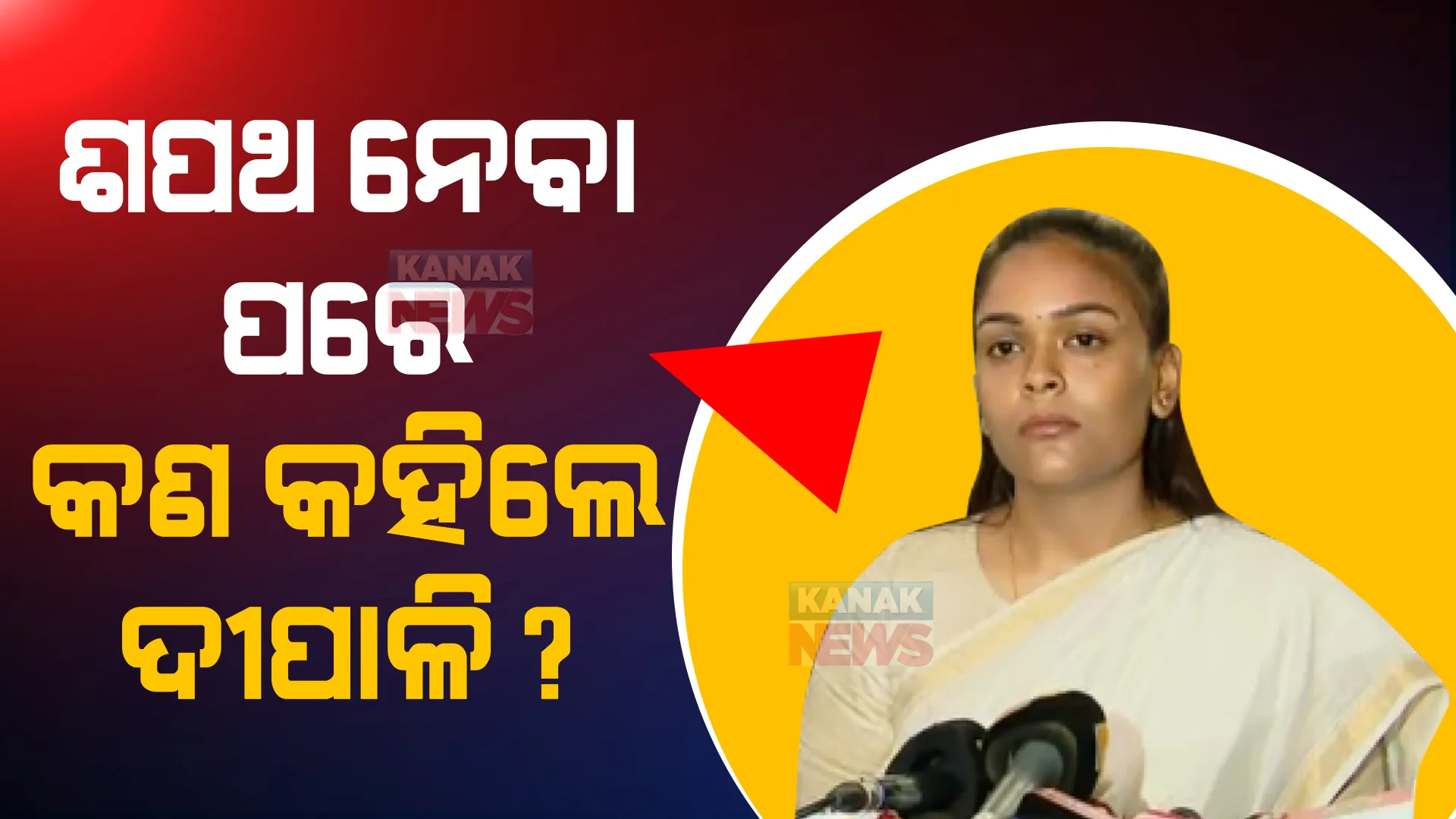 ଝାରସୁଗୁଡାର ବିକାଶ ପାଇଁ କାମ କରିବି । ବିଧାୟିକା ଭାବେ ଶପଥ ନେବା ପରେ ଦୀପାଳିଙ୍କ ପ୍ରଥମ ପ୍ରତିକ୍ରିୟା ।