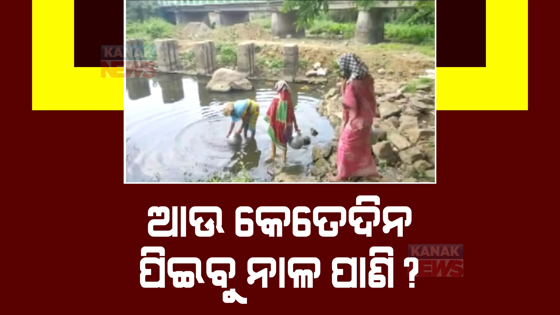 ଅନୁଗୁଳୁୁ ମହୀଧରପୁର ଗାଁରେ ଜଳ ସଙ୍କଟ। କାମରେ ଆସୁନି ପାନୀୟ ଜଳ ପ୍ରକଳ୍ପ।