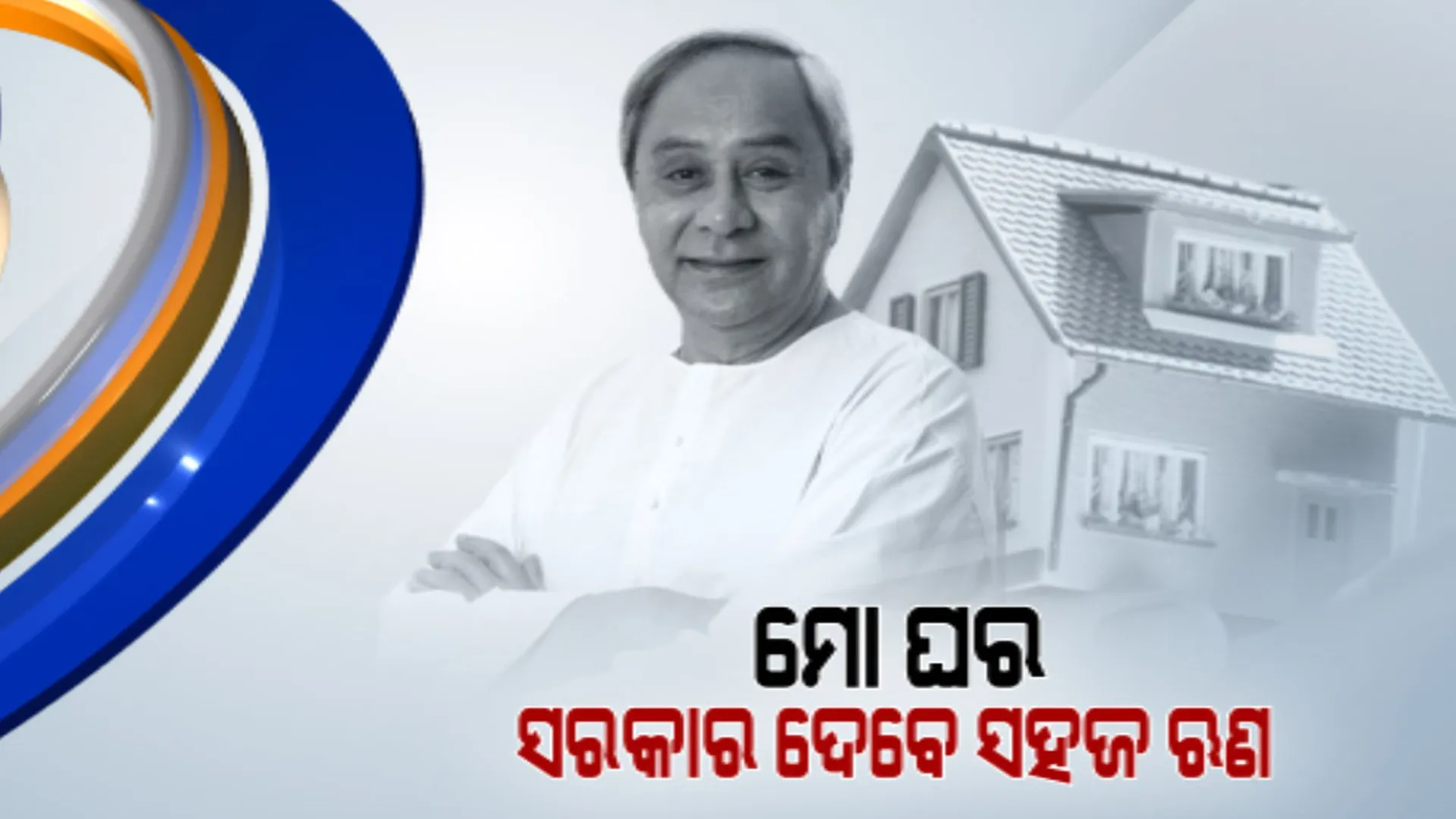 ରାଜ୍ୟ ସରକାରଙ୍କ ନୂଆ ଯୋଜନା ‘ମୋ ଘର’ର ଶୁଭାରମ୍ଭ । କେମିତି କରିବେ ଆବେଦନ ପଢ଼ନ୍ତୁ...