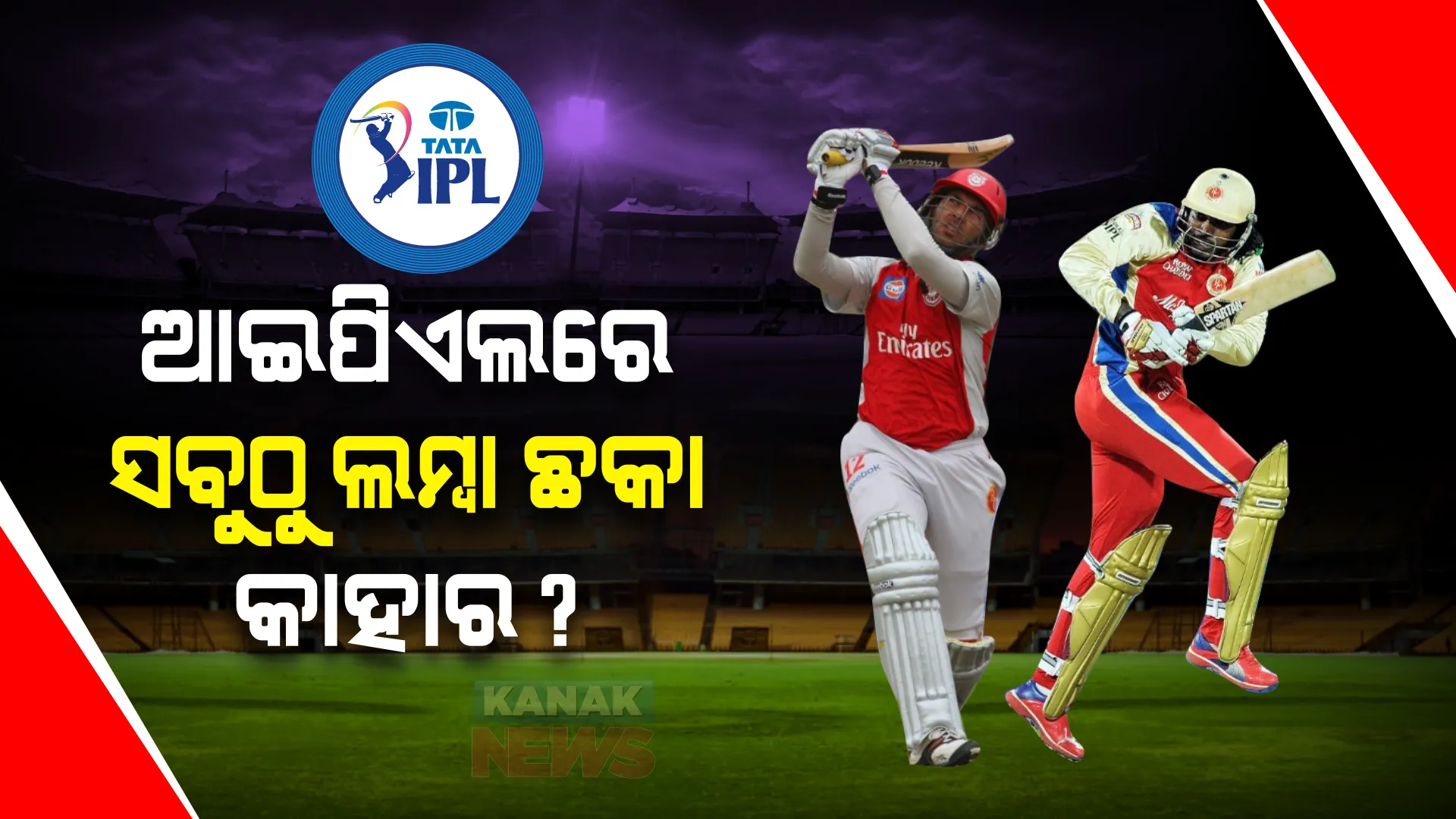 ଆଇପିଏଲରେ ଲମ୍ବା ଛକା ମାରିଥିବା ଖେଳାଳି କିଏ? କେତେ ମିଟର ଛକା ରେକର୍ଡ କରାଯାଇଛି? ଲମ୍ବା ଛକା ଲିଷ୍ଟର ଟପ୍ ୫ରେ ନାହାନ୍ତି ଧୋନୀ ଏବଂ ରାଇନା