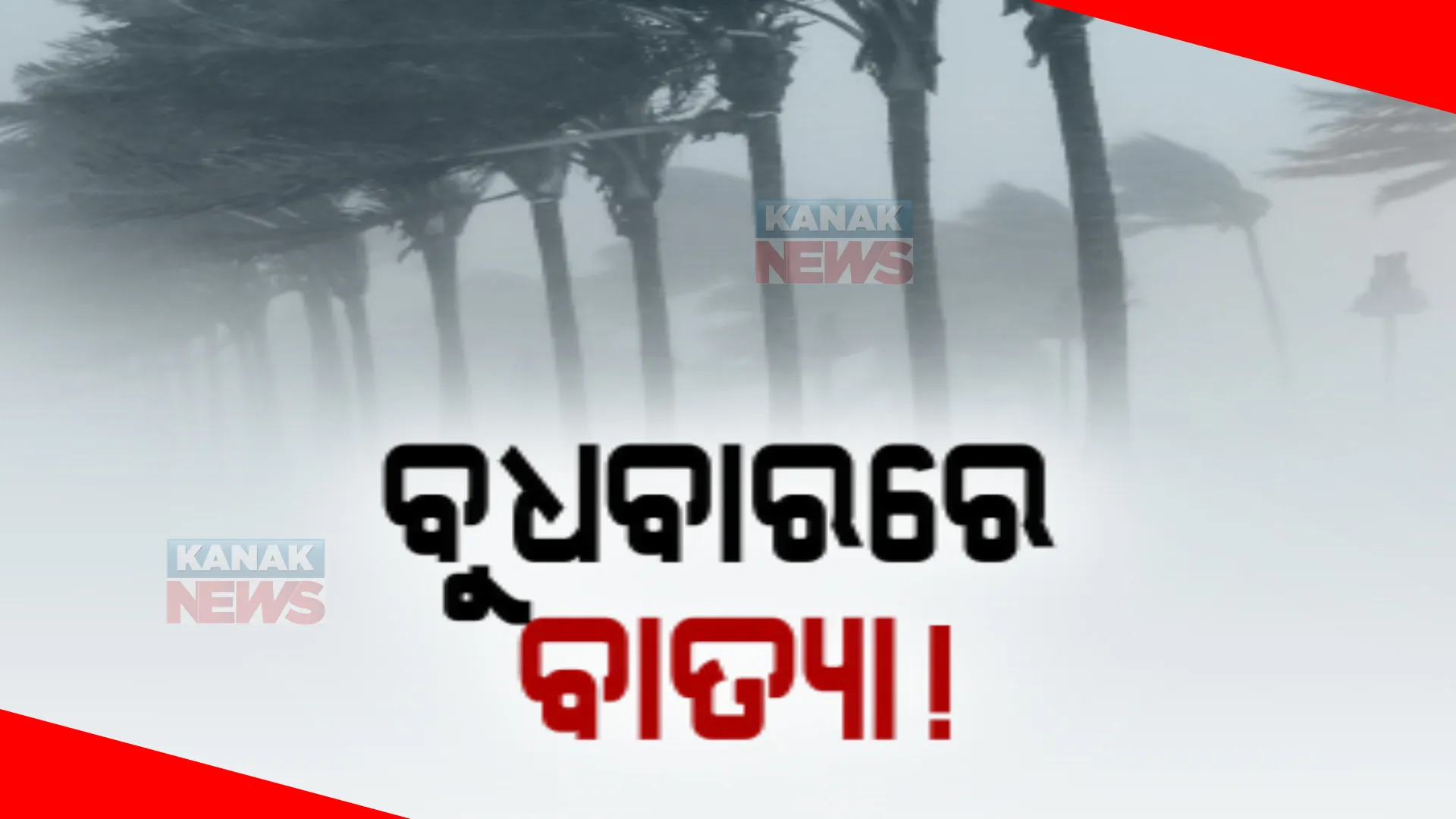 ବଙ୍ଗୋପସାଗରରେ ଆସୁଛି ଭୀଷଣ ସାମୁଦ୍ରିକ ଝଡ। ବାଂଲାଦେଶ-ମିଆଁମାର ମୁହାଁ ହୋଇପାରେ ବାତ୍ୟା।