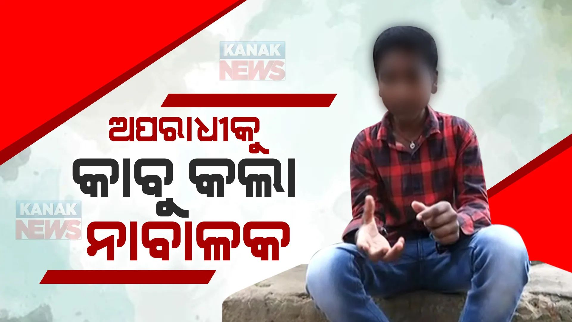 ଦଶମ ଶ୍ରେଣୀ ଛାତ୍ରର ସାହସିକତା : ଦୁର୍ବୁତ୍ତ କବଳରୁ ବାପା-ମାଆଙ୍କୁ ବଞ୍ଚାଇଲା ନାବାଳକ