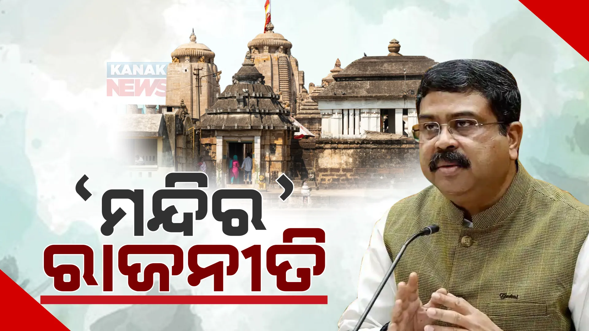 କପିଳେଶ୍ୱର ମନ୍ଦିର ସଂରକ୍ଷଣ ପ୍ରସଙ୍ଗ। କେନ୍ଦ୍ରମନ୍ତ୍ରୀ ଧର୍ମେନ୍ଦ୍ର ପ୍ରଧାନଙ୍କୁ ବିଜେଡିର ତାତ୍ସଲ୍ୟ। 