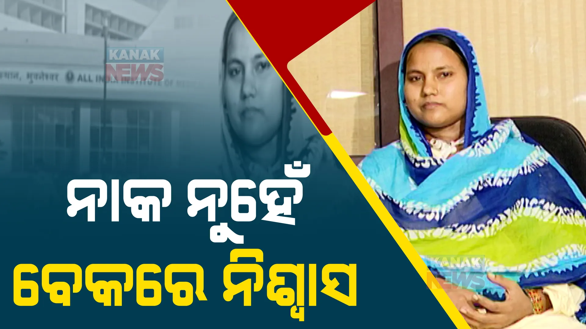 ନାକ ନୁହେଁ ବେକରେ ନିଃଶ୍ୱାସ। ଏମ୍ସରେ ହେଲା ବିରଳ ଅସ୍ତ୍ରୋପଚାର।