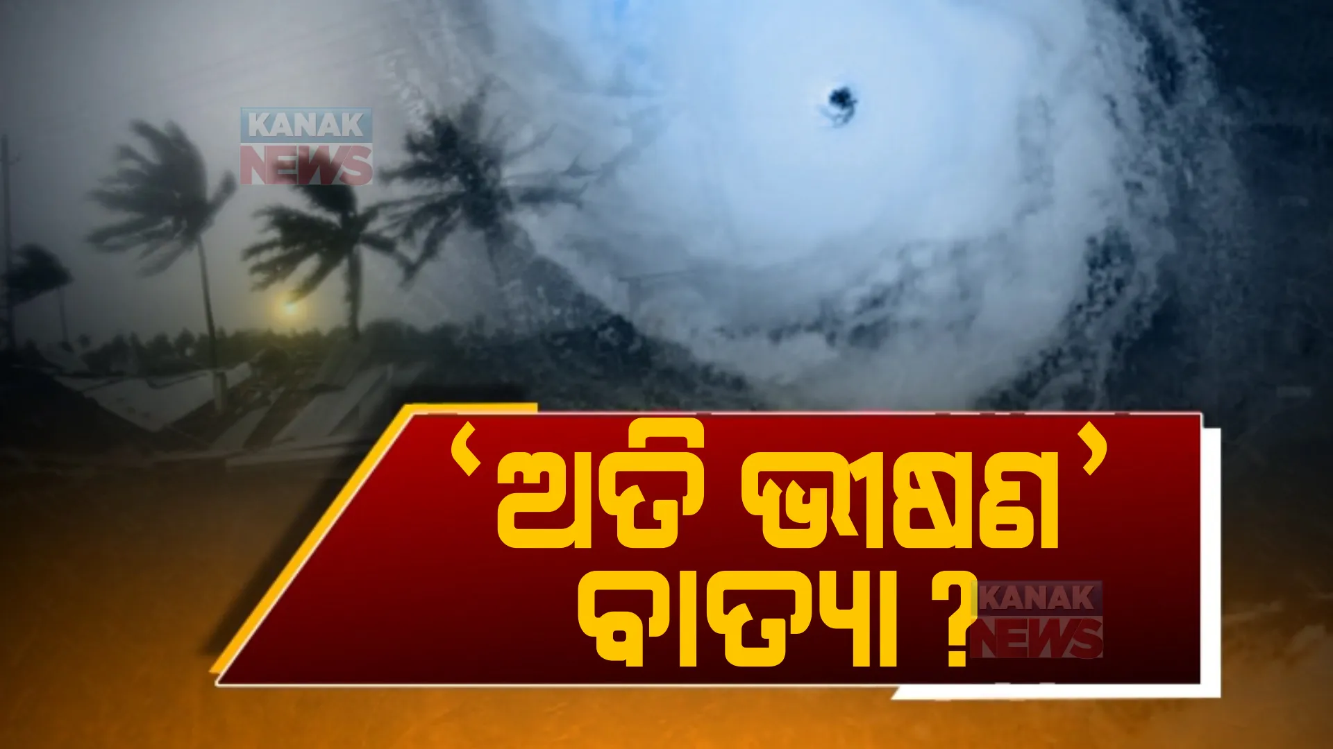 ବଢୁଛି ବାତ୍ୟା ଆଶଙ୍କା। ‘ଆଇଏମଡି ଜିଏଫଏସ୍ ମଡେଲ’ର ଆକଳନ।