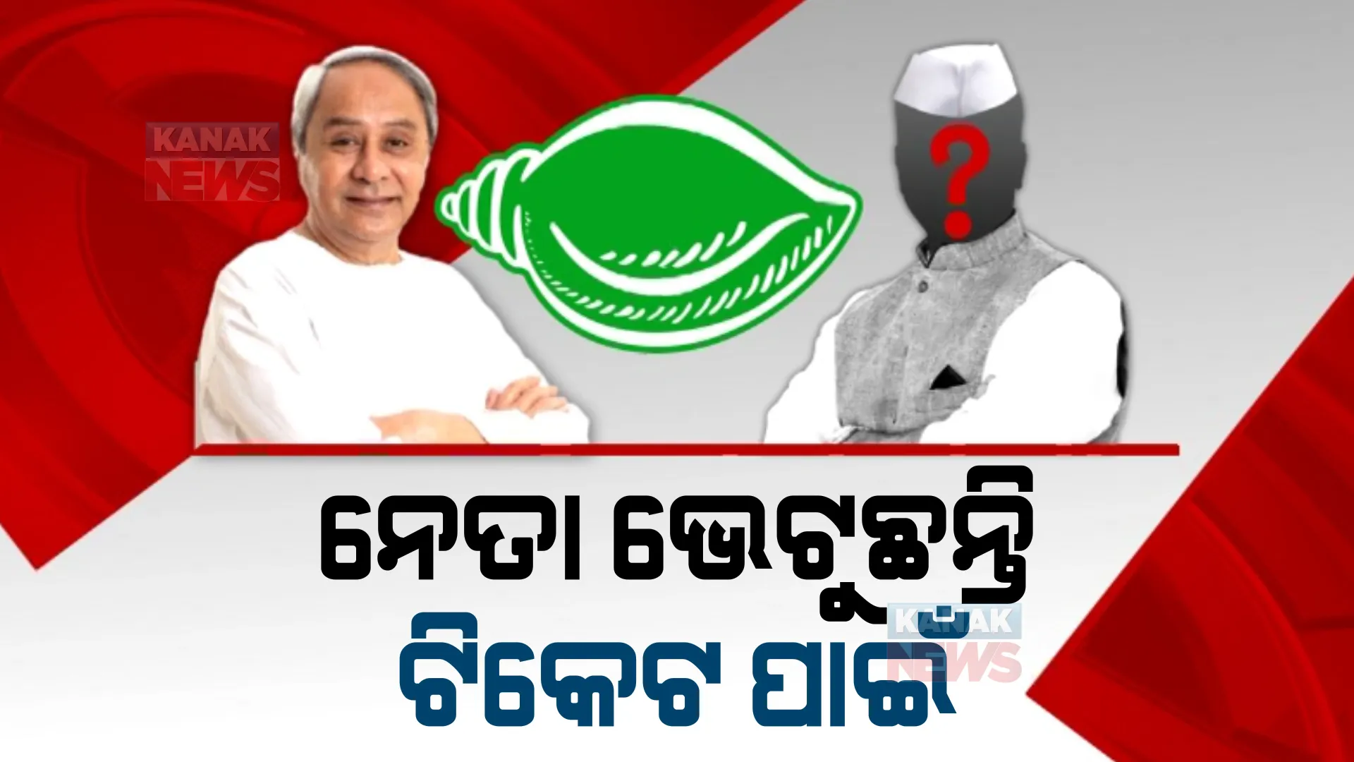 ‘୨୪ ରେ’ କିଏ ପାଇବେ ବିଜେଡି ଟିକେଟ୍? ସର୍ଭେ ରିପୋର୍ଟ ଆଧାରରେ ଦଳୀୟ କସରତ!