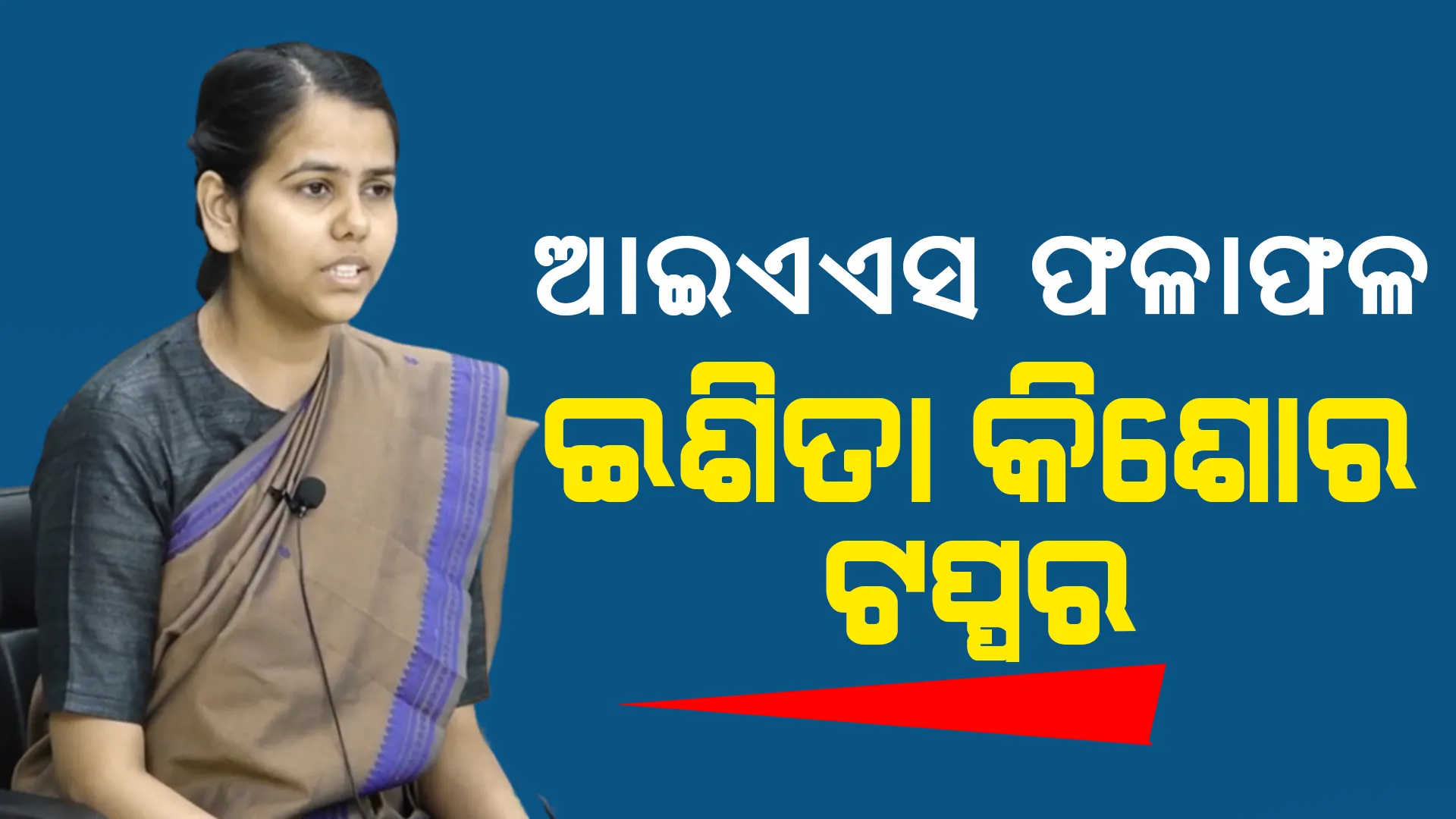ପ୍ରକାଶ ପାଇଲା ଆଇଏଏସ ଫଳାଫଳ । ମେରିଟ ଲିଷ୍ଟରେ ଇଶିତା କିଶୋର ଟପ୍ପର, ୬୭ ତମ ସ୍ଥାନରେ ରହିଛନ୍ତି ଓଡ଼ିଶାର କସ୍ତୁରୀ ପଣ୍ଡା ।