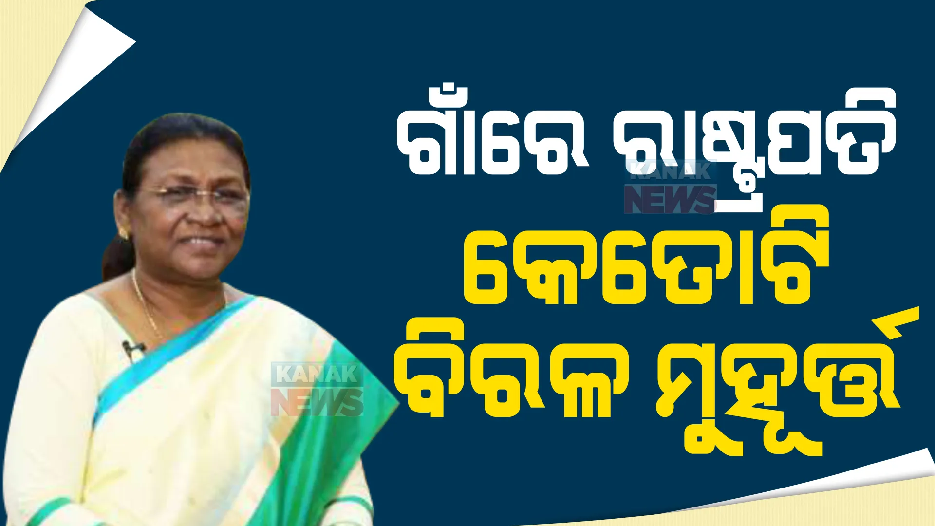 ରାଷ୍ଟ୍ରପତି ହେବା ପରେ ପ୍ରଥମ ଥର ଗାଁ ମାଟିରେ ପାଦ ଦେଲେ ଦେଶର ପ୍ରଥମ ନାଗରିକ। ଖୁସିରେ ନାଚି ଉଠିଲେ ଜିଲ୍ଲାବାସୀ।