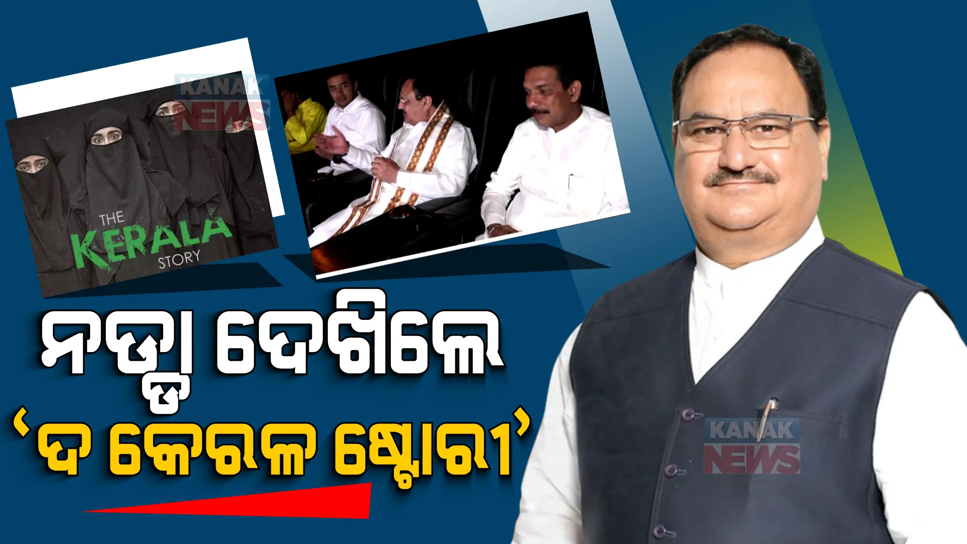 ଫିଲ୍ମ ‘ଦ କେରଳ ଷ୍ଟୋରୀ’ ଦେଖିଲେ ବିଜେପି ରାଷ୍ଟ୍ରୀୟ ସଭାପତି ଜେପି ନଡ୍ଡା । କହିଲେ ଏଭଳି କିଛି କଥା ।
