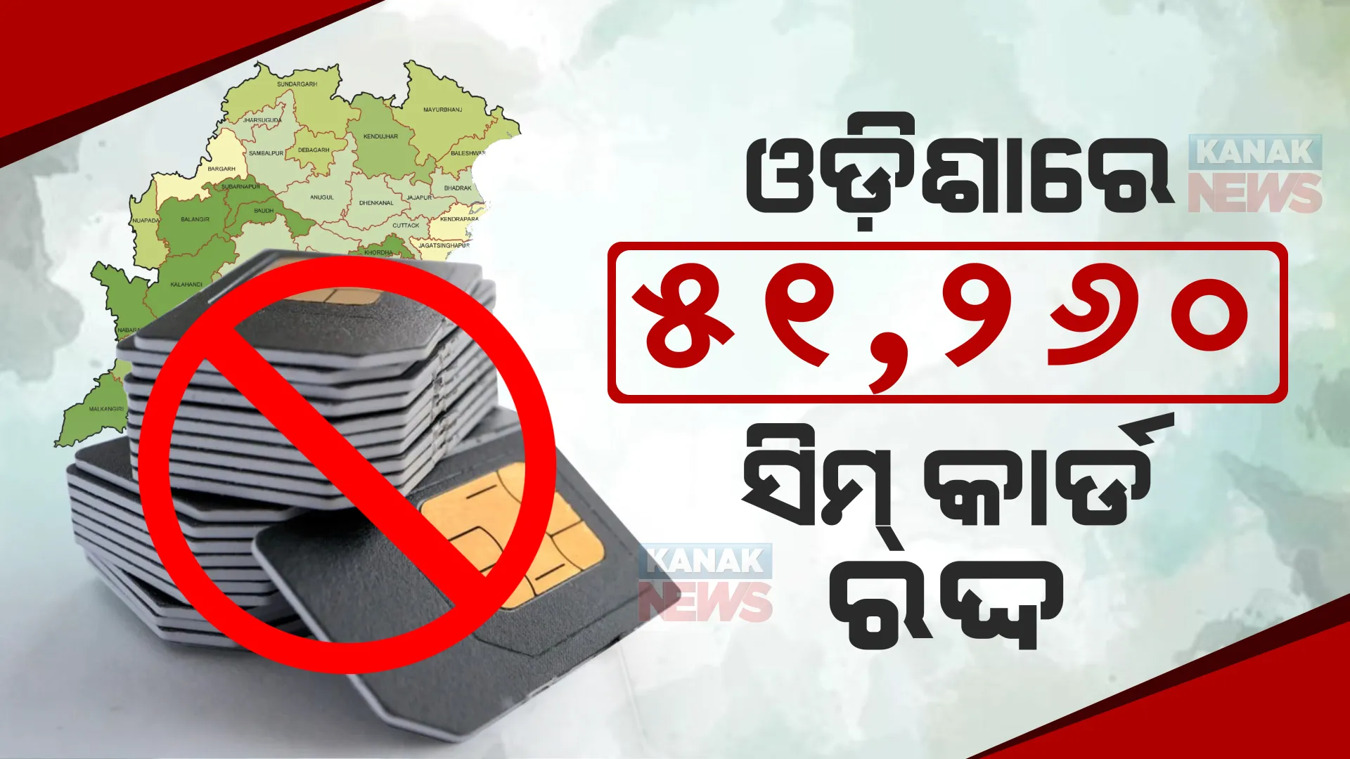 ଓଡ଼ିଶାରେ ରଦ୍ଦ ହେଲା ୫୧୨୬୦ ନକଲି ସିମ୍ । ଜାଲିଆତିରେ ସାମିଲ ବିକ୍ରେତାଙ୍କୁ କଳା ତାଲିକାଭୁକ୍ତ କଲା ଟେଲିକମ ବିଭାଗ ।