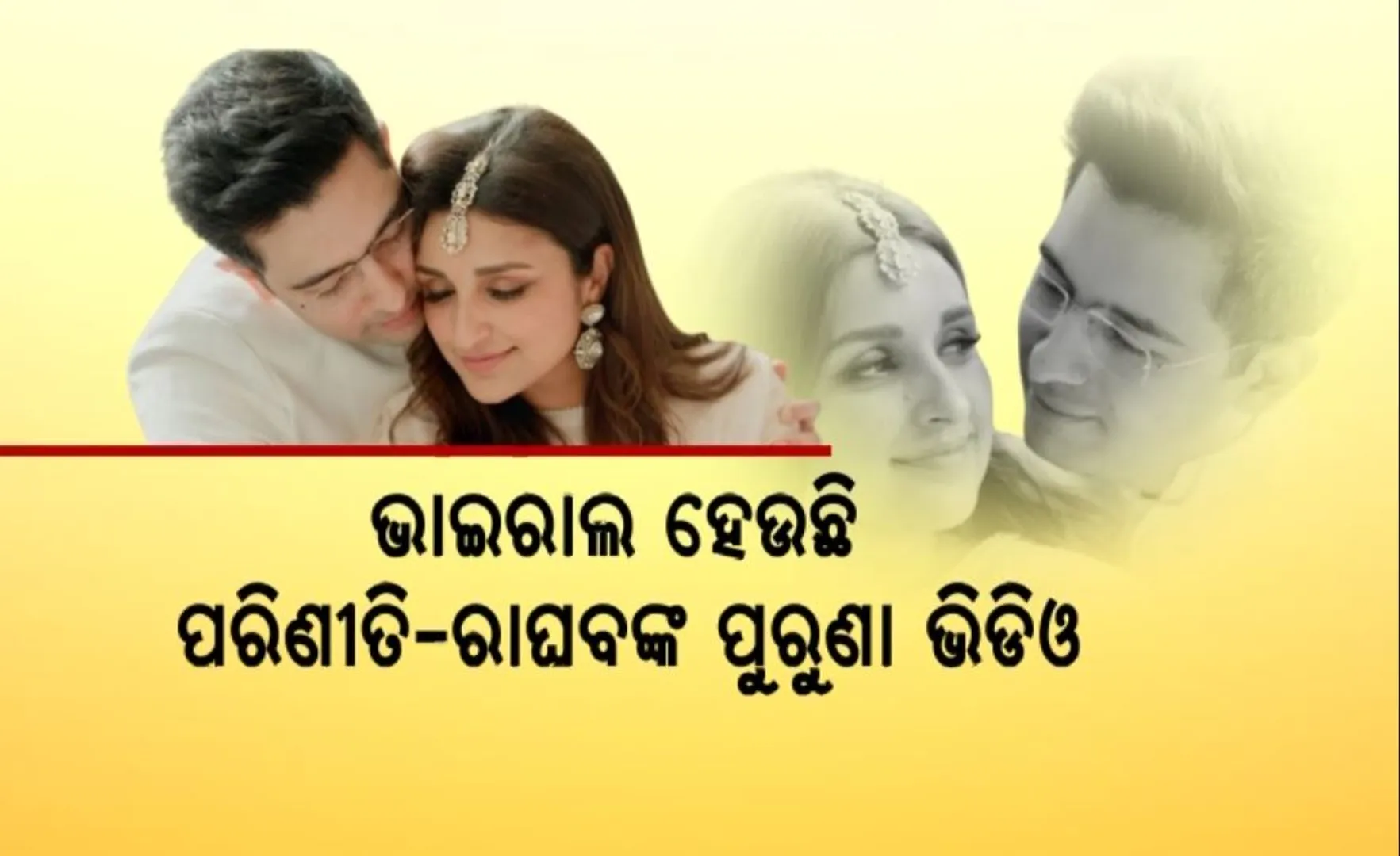 ଚର୍ଚ୍ଚାରେ ରାଜନେତା-ଅଭିନେତ୍ରୀଙ୍କ ପ୍ରେମକାହାଣୀ । ନିର୍ବନ୍ଧ ପରେ ଭାଇରାଲ ହେଉଛି ରାଘବ ଚଡ୍ଡା ଓ ପରିଣୀତି ଚୋପ୍ରାଙ୍କ ଭିଡିଓ