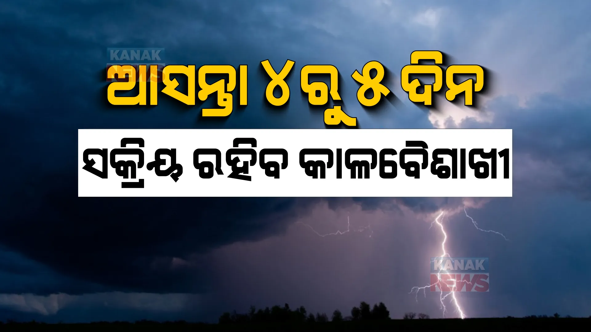 ଦିନରେ ଅସହ୍ୟ ତାତି, ସନ୍ଧ୍ୟାରେ ଟିକେ ଆଶ୍ୱସ୍ତି । ଆସନ୍ତା ୪ରୁ ୫ ଦିନ ଯାଏଁ ରାଜ୍ୟରେ ସକ୍ରିୟ ରହିବ କାଳବୈଶାଖୀ ।