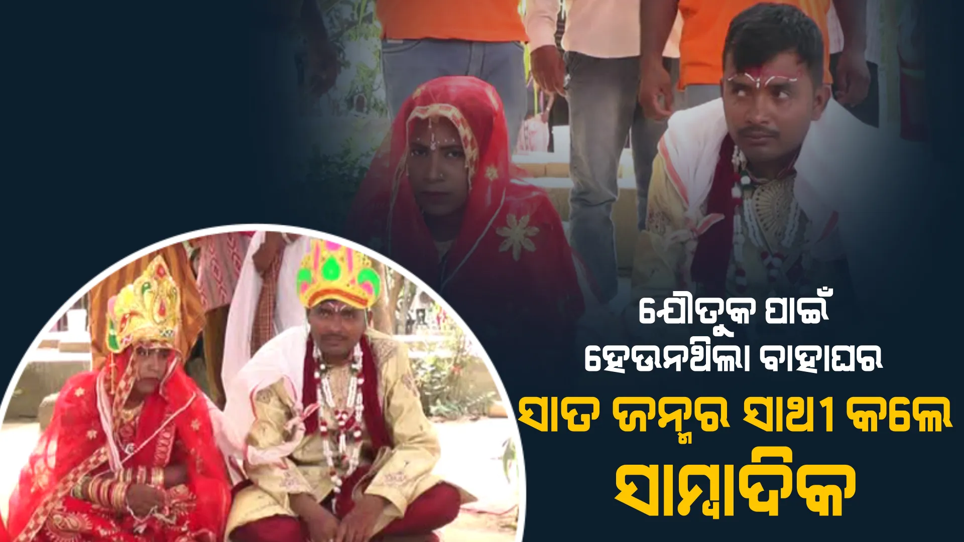 ଦରକାର ପଡ଼ିଲାନି ହୀରା, ମୋତି ମାଣିକ । ଗରିବ ଝିଅକୁ ସାହା ହେଲେ ସାମ୍ବାଦିକ, ସାତ ଜନ୍ମ ପାଇଁ ଧରିଲେ ହାତ ।