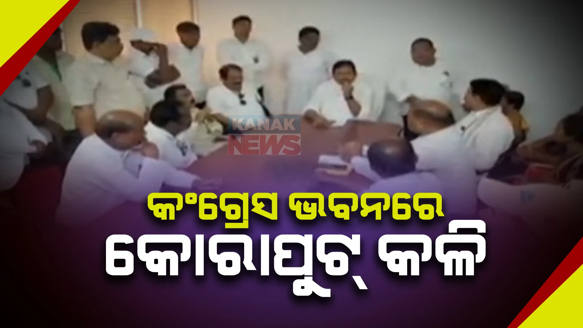 ପଦାରେ ପଡିଲା କୋରାପୁଟ କଂଗ୍ରେସ କଳି । ତାରା ବାହିନୀପତିଙ୍କ ବିରୋଧରେ ଫେରାଦ ହେଲେ ଶତାଧିକ କର୍ମୀ ।