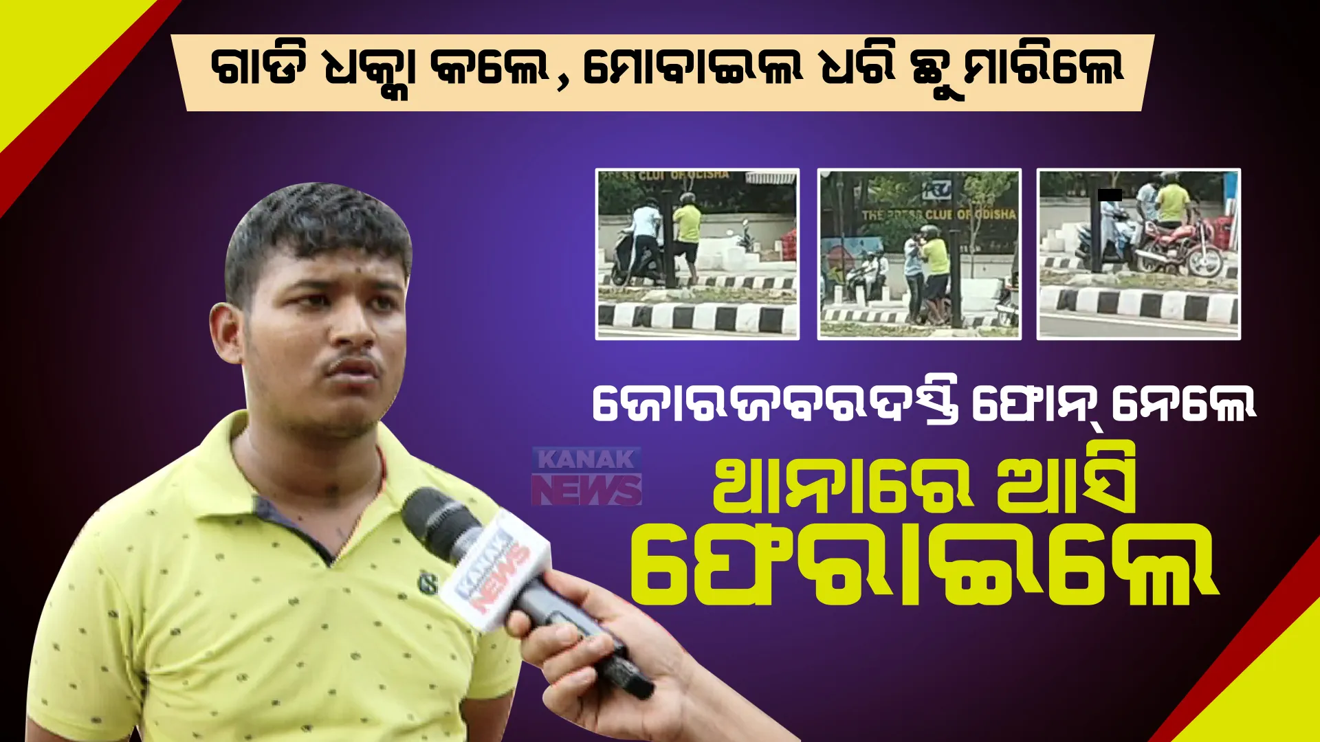 ଜାଣିଶୁଣି ସ୍କୁଟି ଧକ୍କା କଲେ, ମୋବାଇଲ ଧରି ଛୁ ମାରିଲେ । ମାଷ୍ଟରକ୍ୟାଣ୍ଟିନ ଛକରେ ପ୍ରେମୀ ଯୁଗଳ ବେଶରେ ଆସି ଯୁବକଙ୍କୁ ଲୁଟ୍ ଅଭିଯୋଗ  ।