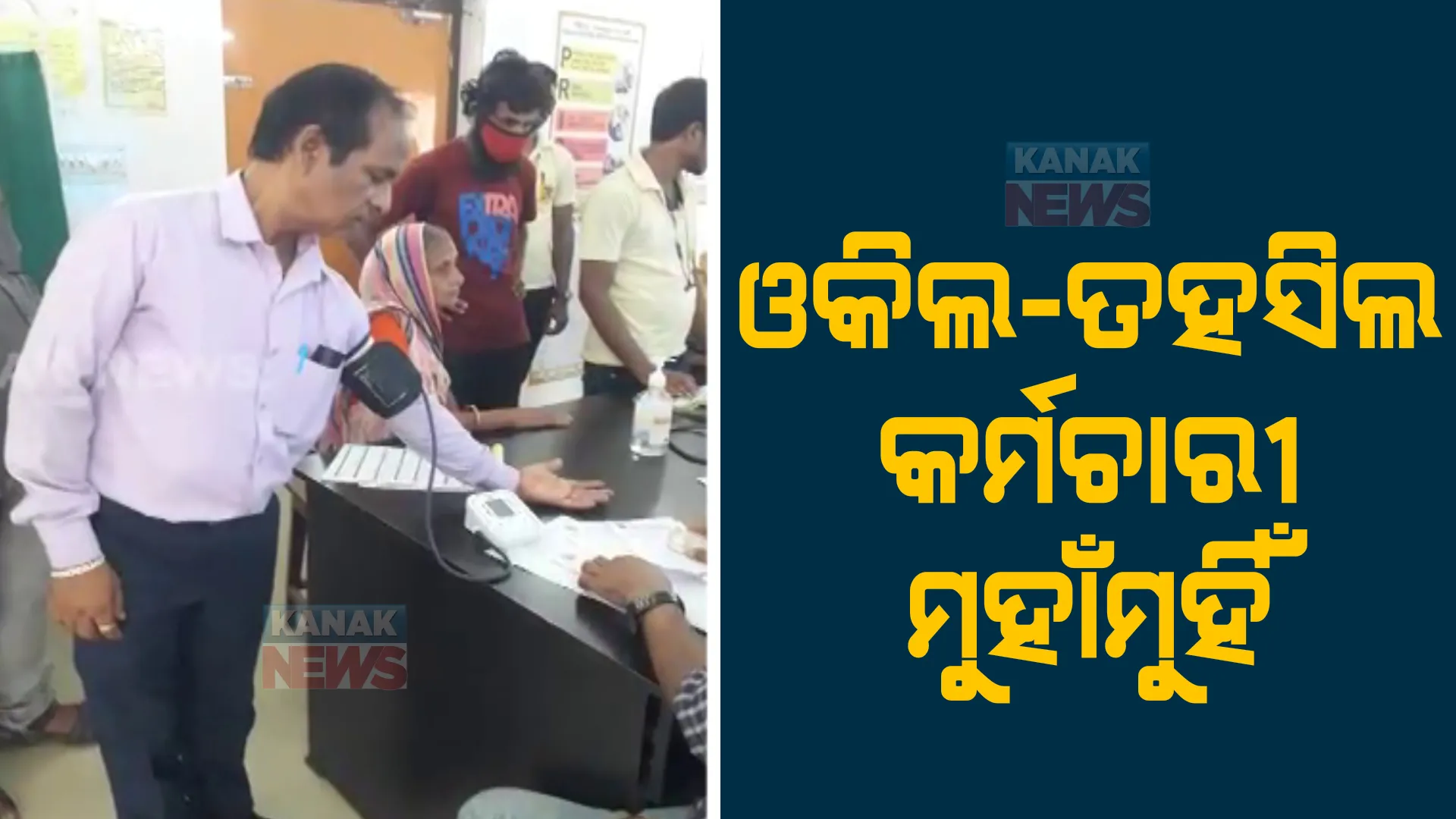 ବାଲେଶ୍ୱର ତହସିଲ ଅଫିସରେ ଓକିଲ ଏବଂ ତହସିଲ କର୍ମଚାରୀ ମୁହାଁମୁହିଁ, ଉଭୟ ପକ୍ଷରୁ ଥାନାରେ ଏତଲା 