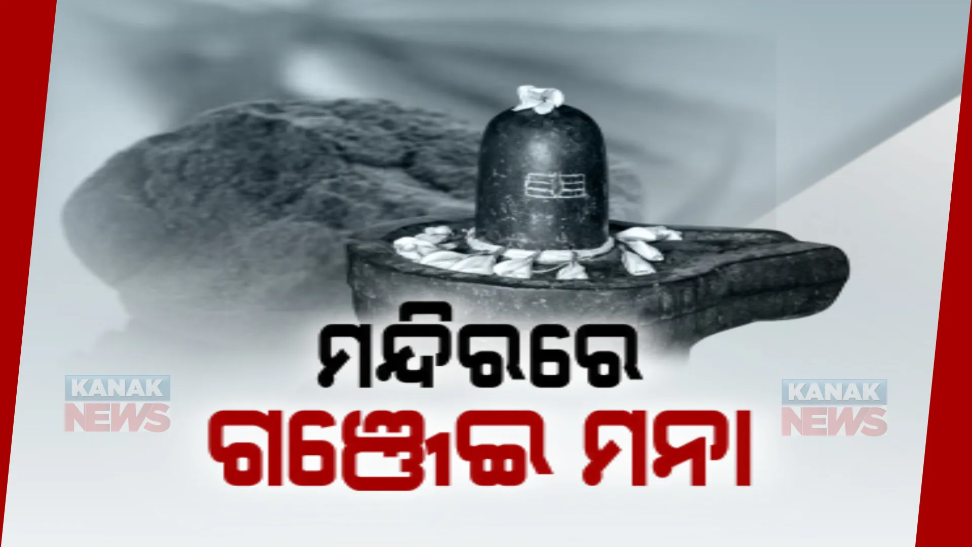 ଶିବ ମନ୍ଦିରରେ ଗଞ୍ଜେଇ ମନା, କଟକଣା ଲଗାଇଲେ ରାଜ୍ୟ ସରକାର