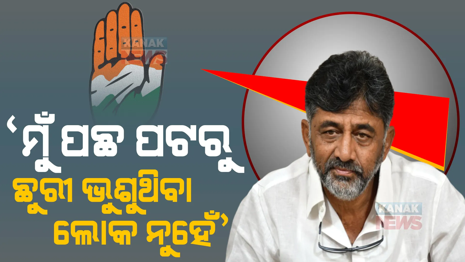 ମୁଁ ଦାୟିତ୍ୱବାନ ବ୍ୟକ୍ତି, ପଛରୁ ଛୁରୀ ଭୁଶିବା ଲୋକ ନୁହେଁ । ଦିଲ୍ଲୀ ଯିବା ପୂର୍ବରୁ ଶିବକୁମାର ଦେଲେ ବଡ ବୟାନ ।