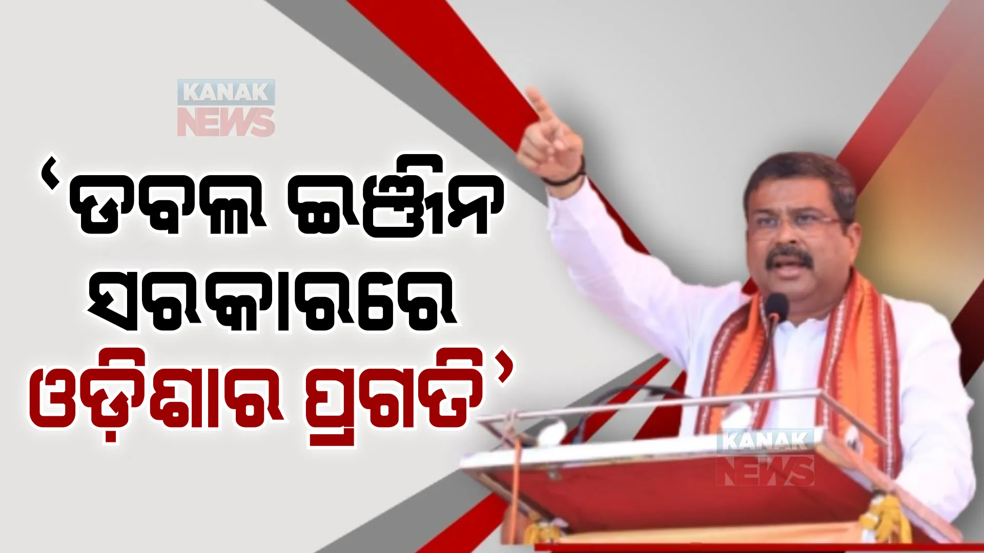 ଡବଲ ଇଞ୍ଜିନ ସରକାର ହେଲେ ଓଡ଼ିଶାର ପ୍ରଗତି ହେବ, ମହାପ୍ରଭୁଙ୍କ ଆଶୀର୍ବାଦରୁ ମୋଦୀ ୨୦୨୪ରେ ପୁଣି ପ୍ରଧାନମନ୍ତ୍ରୀ ହେବେ : ଧର୍ମେନ୍ଦ୍ର ପ୍ରଧାନ