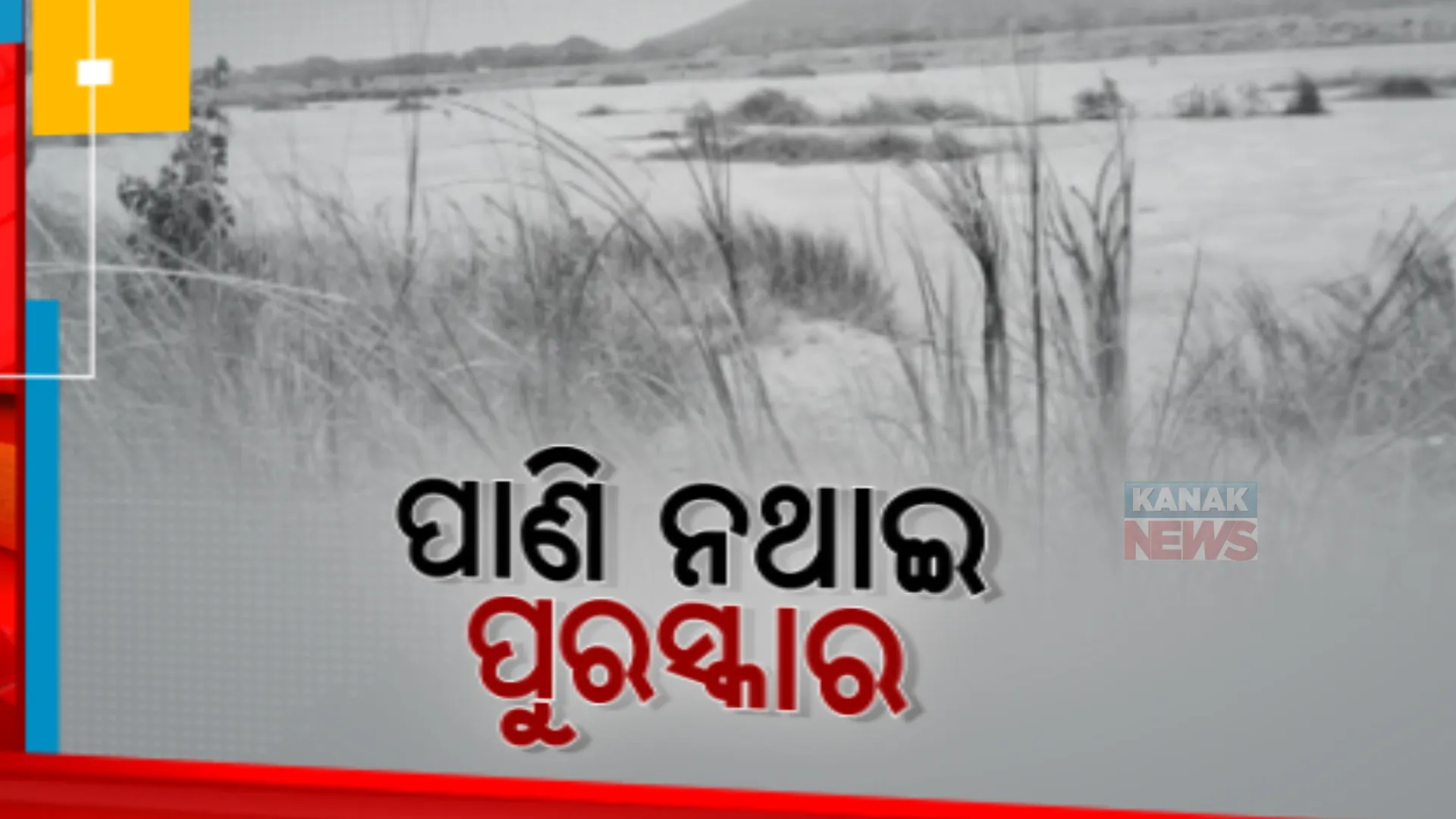 ଗଂଜାମ ଜିଲ୍ଲାରେ ଶୁଖିଲା ପଡିଛି ଋଷିକୁଲ୍ୟା ନଦୀ। ନଦୀରେ ପାଣି ଟୋପାଏ ନଥିବା ବେଳେ ପ୍ରଭାବିତ ହେଉଛି ଚାଷ
