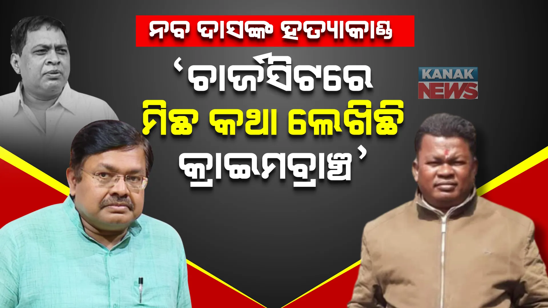 ଚାର୍ଜସିଟରେ ହତ୍ୟାର କାରଣ ସ୍ପଷ୍ଟ ନାହିଁ, ଘଟଣାକୁ ଘଣ୍ଟ ଘୋଡାଇବାକୁ କ୍ରାଇମବ୍ରାଞ୍ଚକୁ ଦାୟିତ୍ୱ ଦିଆଯାଇଥିଲା । ନବ ଦାସଙ୍କ ହତ୍ୟାକାଣ୍ଡକୁ ନେଇ ସରକାରଙ୍କୁ ପୁଣି ଘେରିଲା ବିଜେପି ।
