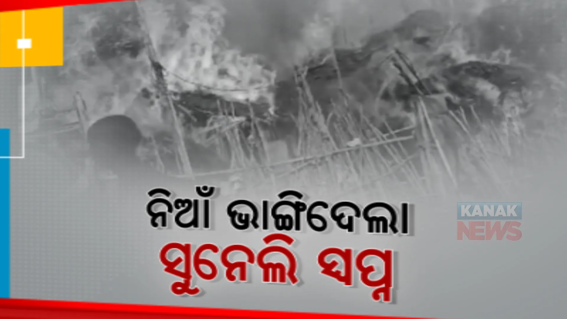 ହଠାତ୍ ଘରେ ଲାଗିଗଲା ନିଆଁ, ପୋଡି ପାଉଁଶ ହୋଇଗଲା ଝିଅ ବାହାଘର ପାଇଁ ଥିବା ସାମଗ୍ରୀ