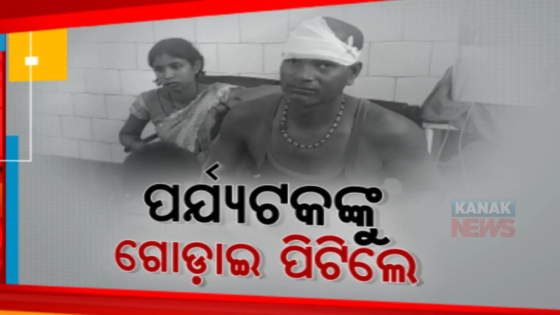 ମୁଣ୍ଡଳି ଟୋଲଗେଟ୍ ଆକ୍ରମଣରେ ବର୍ତ୍ତିଲେ ନାହିଁ ମହିଳା ପର୍ଯ୍ୟଟକ। ମହିଳାଙ୍କୁ ଠେଙ୍ଗା ଓ ପ୍ଲାଷ୍ଟିକ ପାଇପରେ ମାଡ ମାରିଲେ ଟୋଲଗେଟ୍ କର୍ମଚାରୀ
