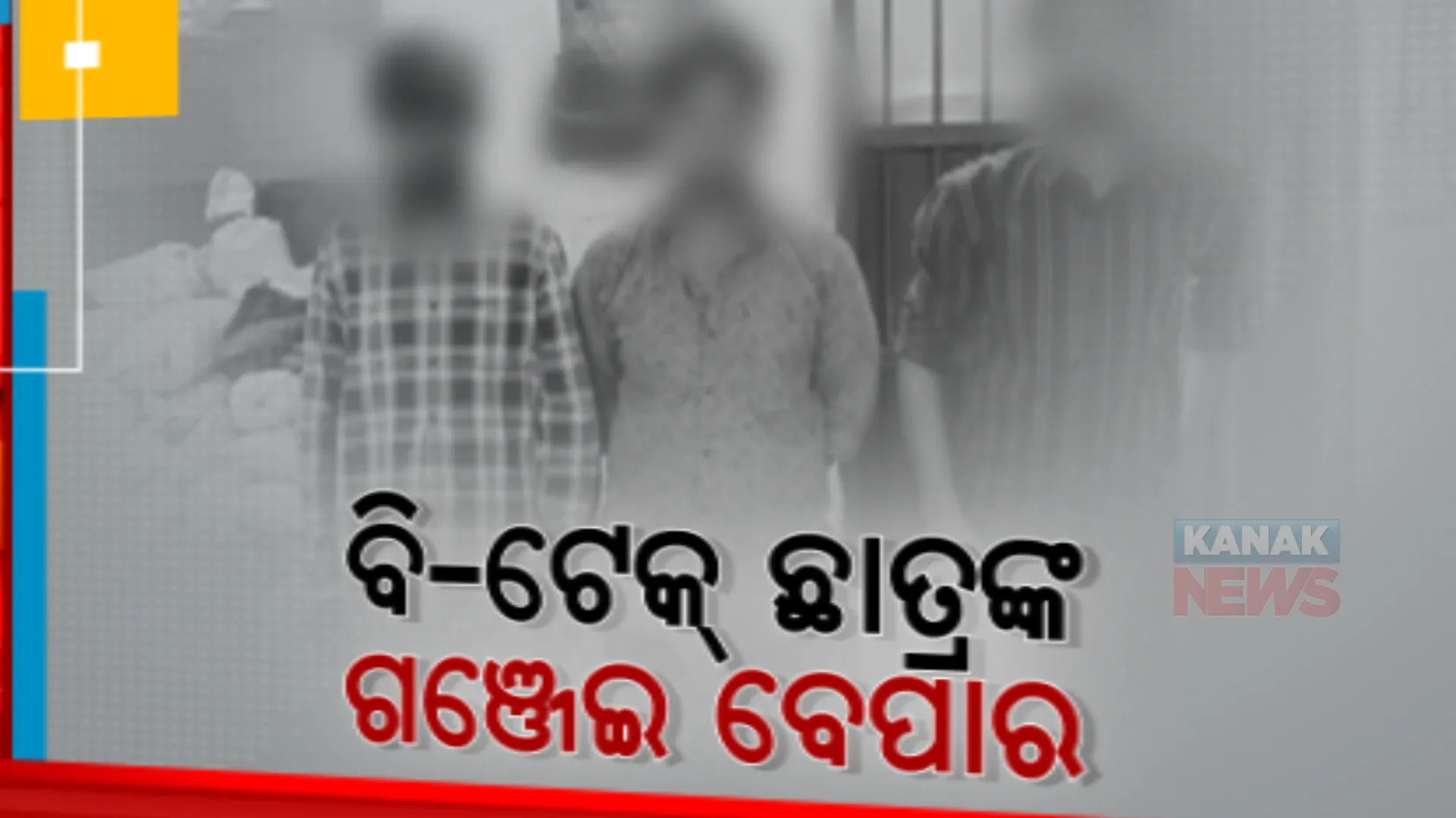 ଗଞ୍ଜେଇ ଚୋରା ଚାଲାଣ କରୁଛନ୍ତି ବି-ଟେକ୍ ଛାତ୍ର। କୋରାପୁଟ ନନ୍ଦପୁରର ୩ ଜଣ ଛାତ୍ରଙ୍କୁ ଗିରଫ କଲା ପୁଲିସ