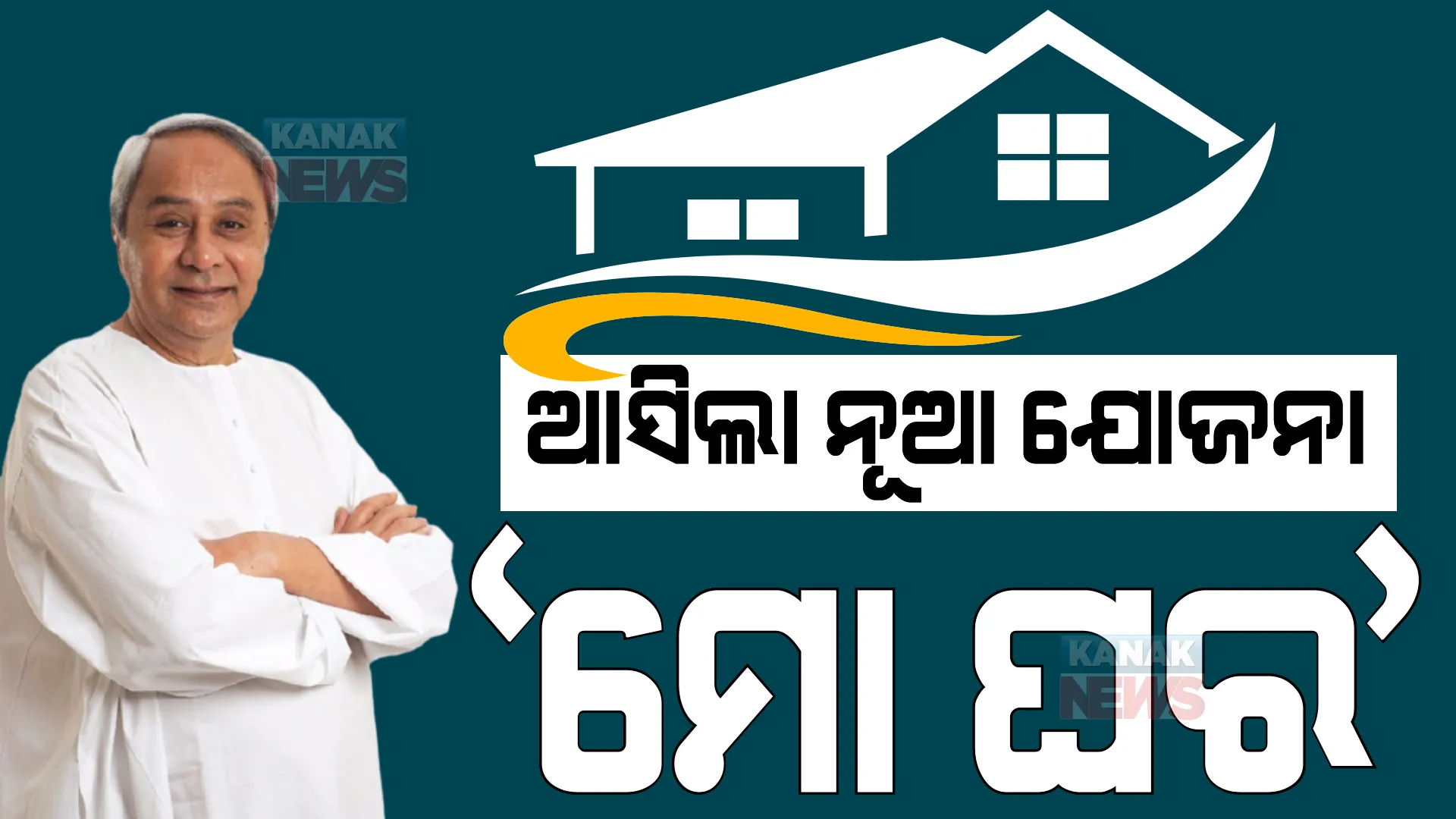 କ୍ୟାବିନେଟ ବୈଠକରେ ୧୮ଟି ପ୍ରସ୍ତାବ ପାରିତ । ‘ମୋ ଘର’ ଯୋଜନାରେ ବାଜିଲା ମୋହର ।