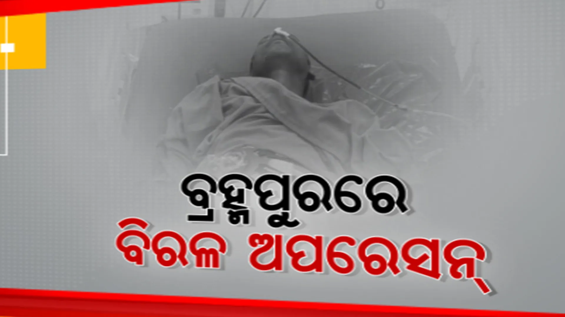 ଯୁବକଙ୍କ ମଳଦ୍ୱାରରେ ମୋଟର ସାଇକେଲ ପମ୍ପ ଦେଇଦେଲେ ଦୁର୍ବୃତ୍ତ । ବ୍ରହ୍ମପୁର ଏମକେସିଜିରେ ହେଲା ବିରଳ ଅସ୍ତ୍ରୋପଚାର
